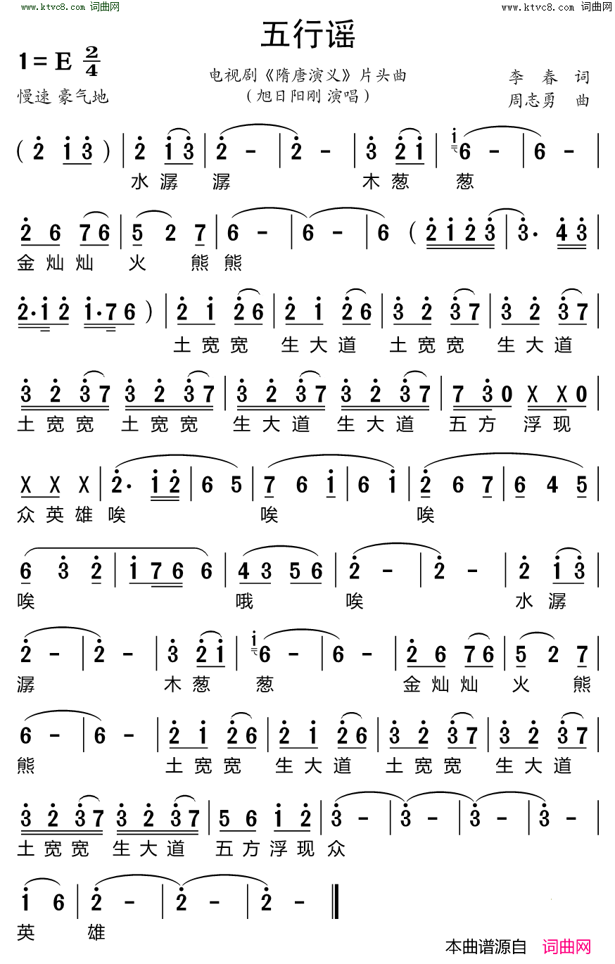 五行谣_电视剧_隋唐演义_片头曲简谱_旭日阳刚演唱_李春/周志勇词曲