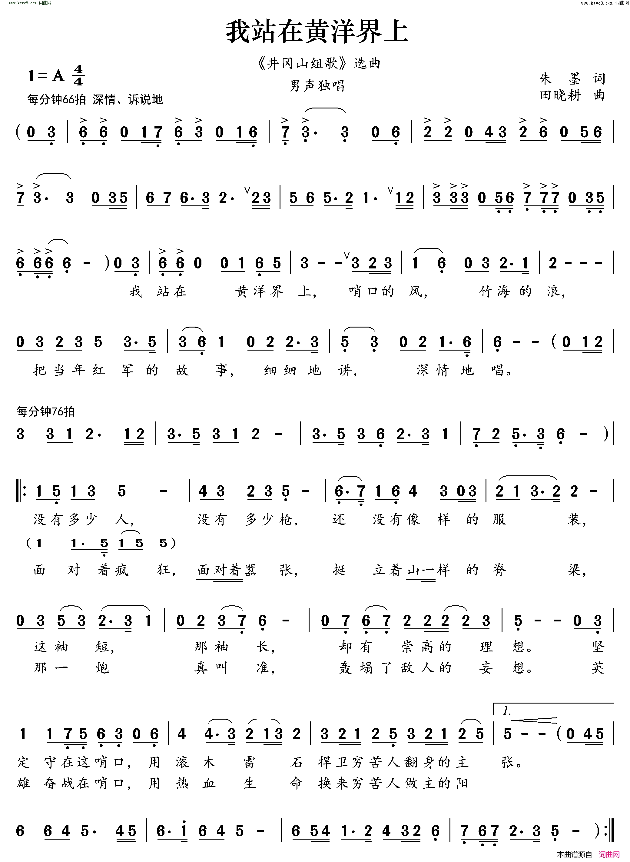 我站在黄洋界上_井冈山组歌_选曲简谱_黄训国演唱_朱墨/田晓耕词曲