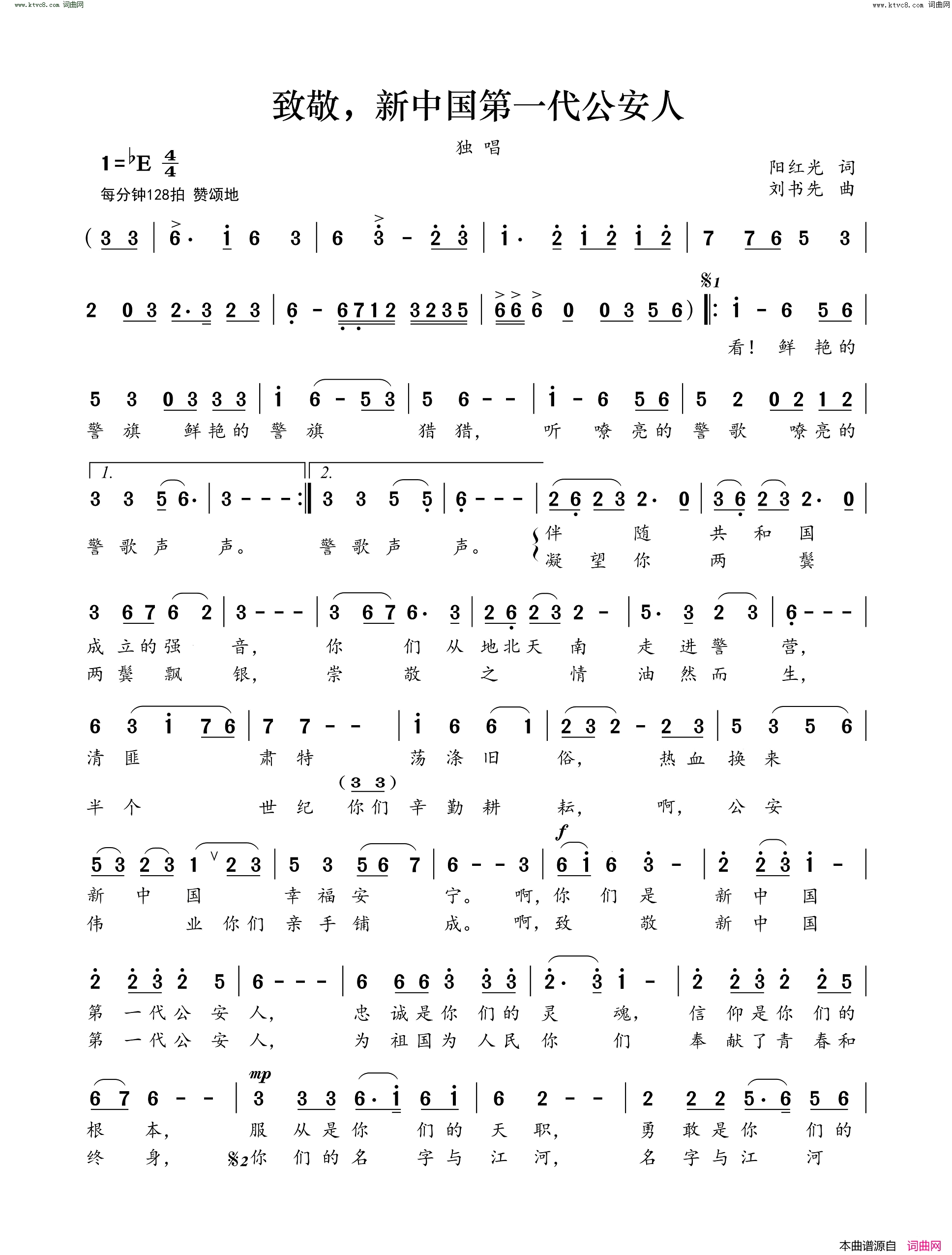 致敬，新中国第一代公安人简谱_郭建宁演唱_阳红光/刘书先词曲