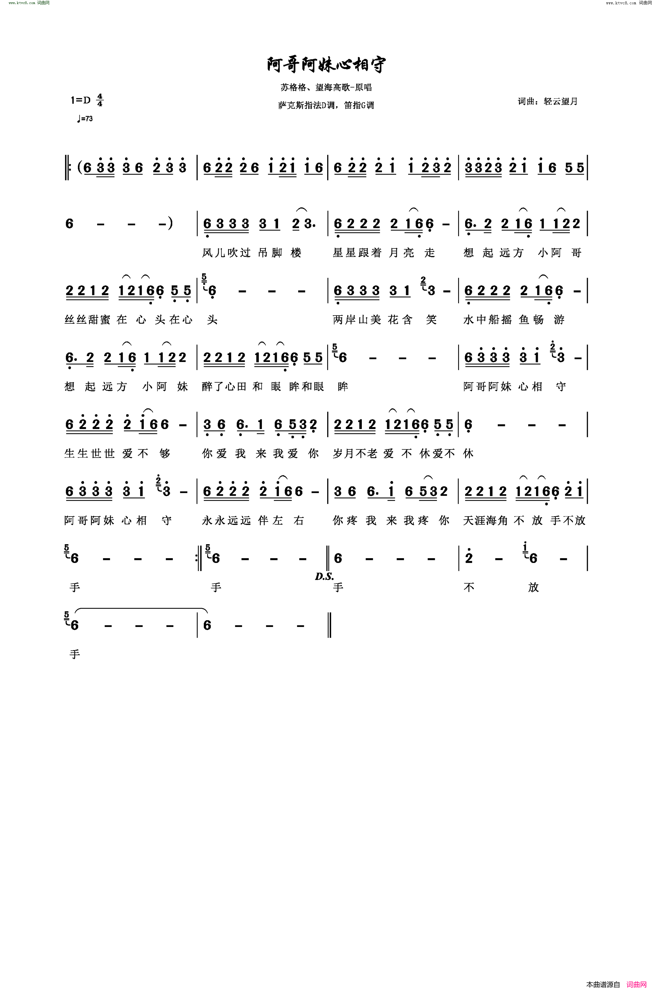 阿哥阿妹心相守萨克斯指法D调，笛指G调简谱_苏格格演唱_轻云望月/轻云望月词曲