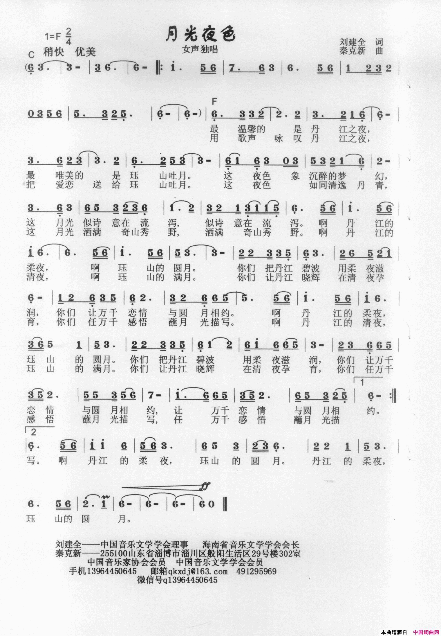 月光夜色简谱_秦克新演唱_刘建全/秦克新词曲