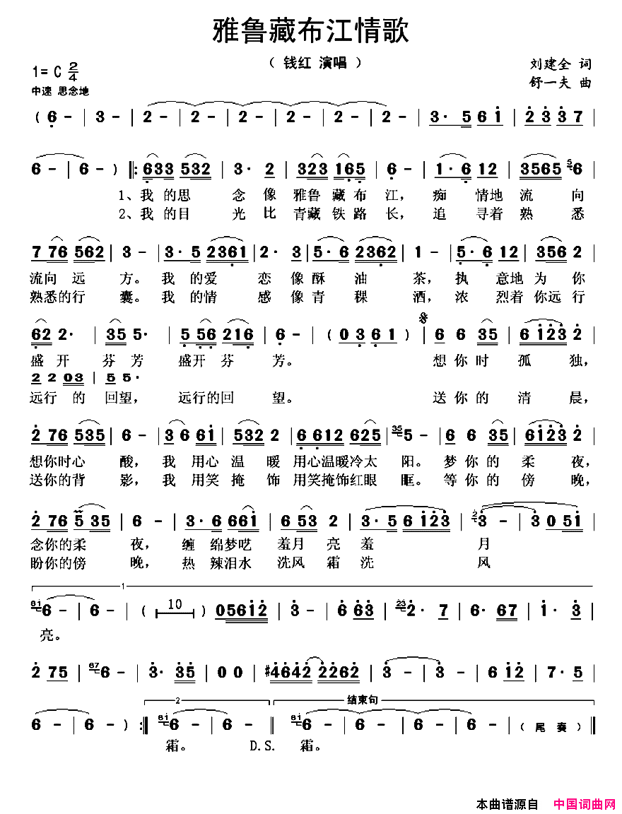 雅鲁藏布江情歌简谱_钱红演唱_刘建全/舒一夫词曲