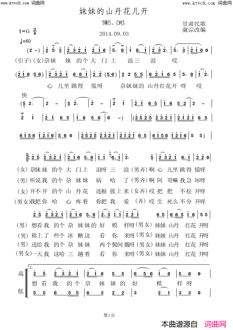 妹妹的山丹花儿开简谱_虞淙演唱_甘肃民歌/甘肃民歌、虞淙编合唱词曲