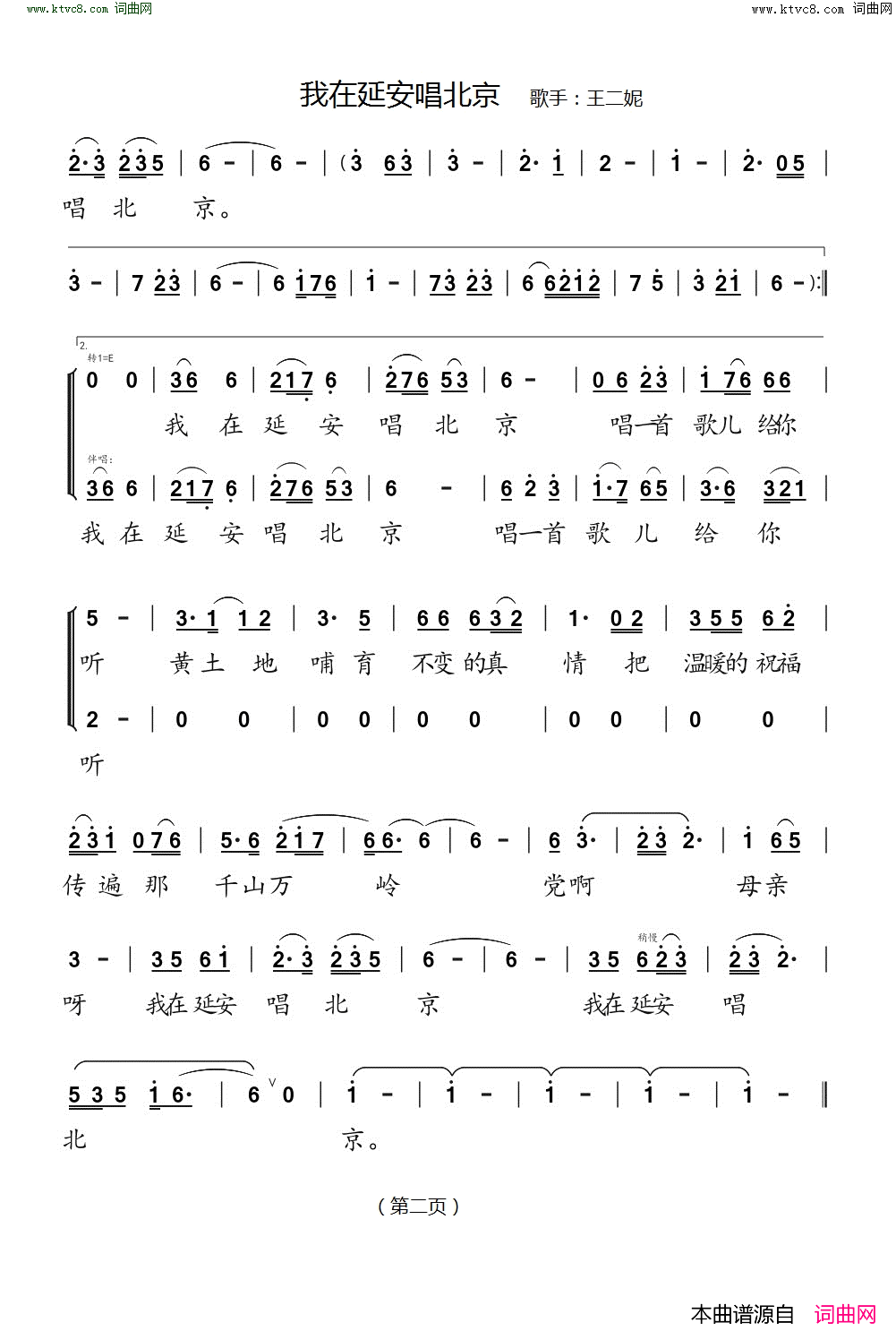我在延安唱北京简谱_王二妮演唱_冯晓泉、金明/冯晓泉词曲
