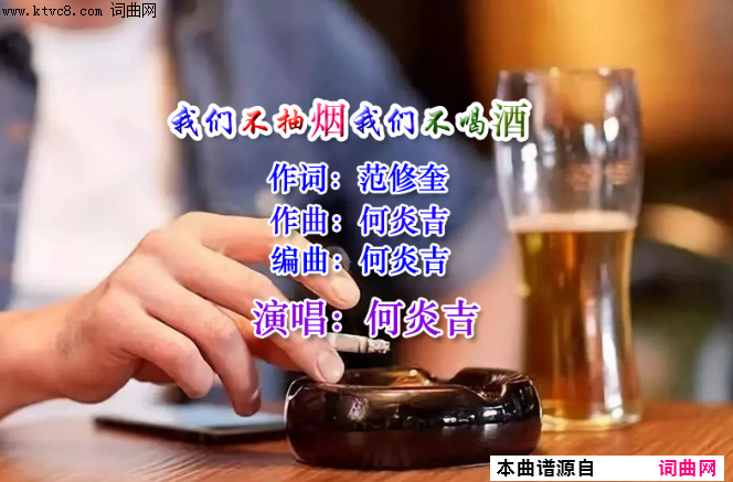 我们不抽烟我们不喝酒简谱_何炎吉演唱_范修奎/何炎吉词曲