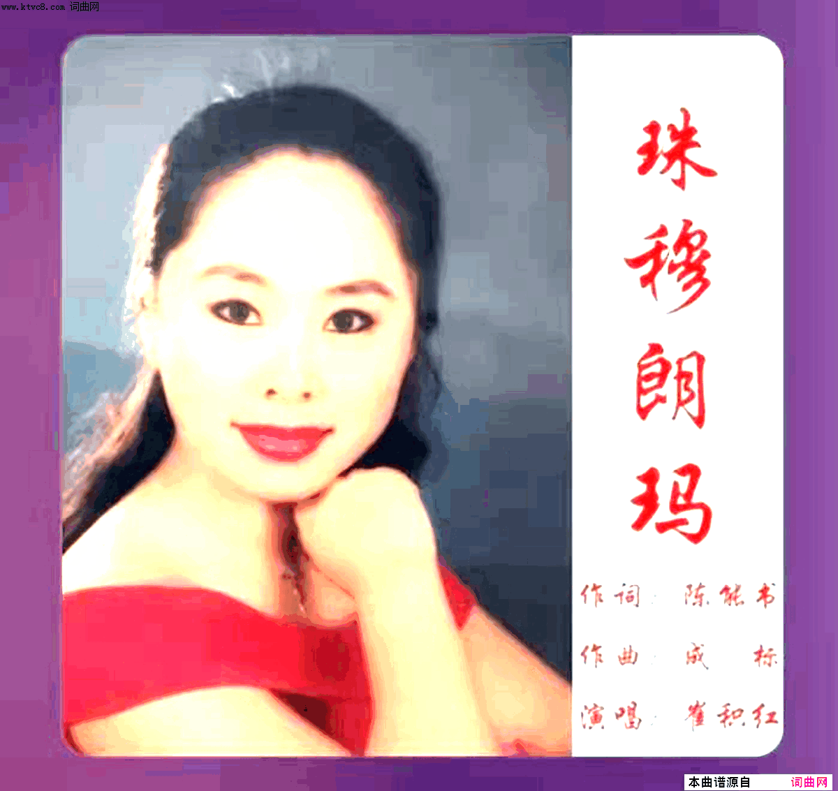 珠穆朗玛简谱_崔积红演唱_陈能书/成标词曲