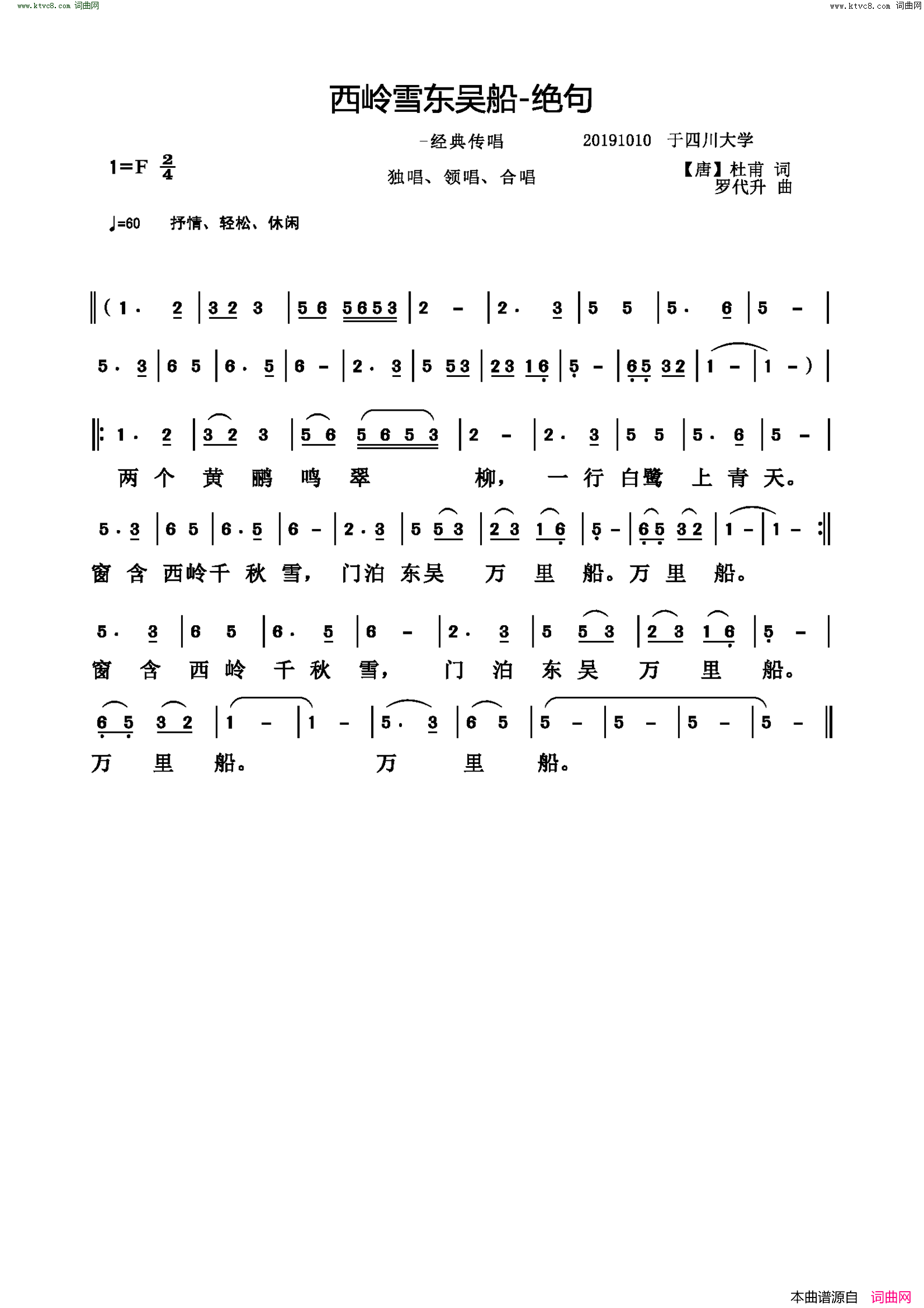 西岭雪东吴船_绝句简谱