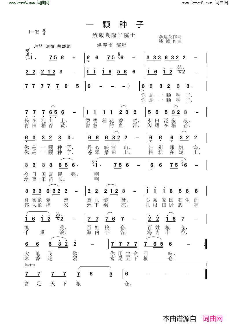 一颗种子_致敬袁隆平院士简谱_洪春雷演唱_李建英/钱诚词曲