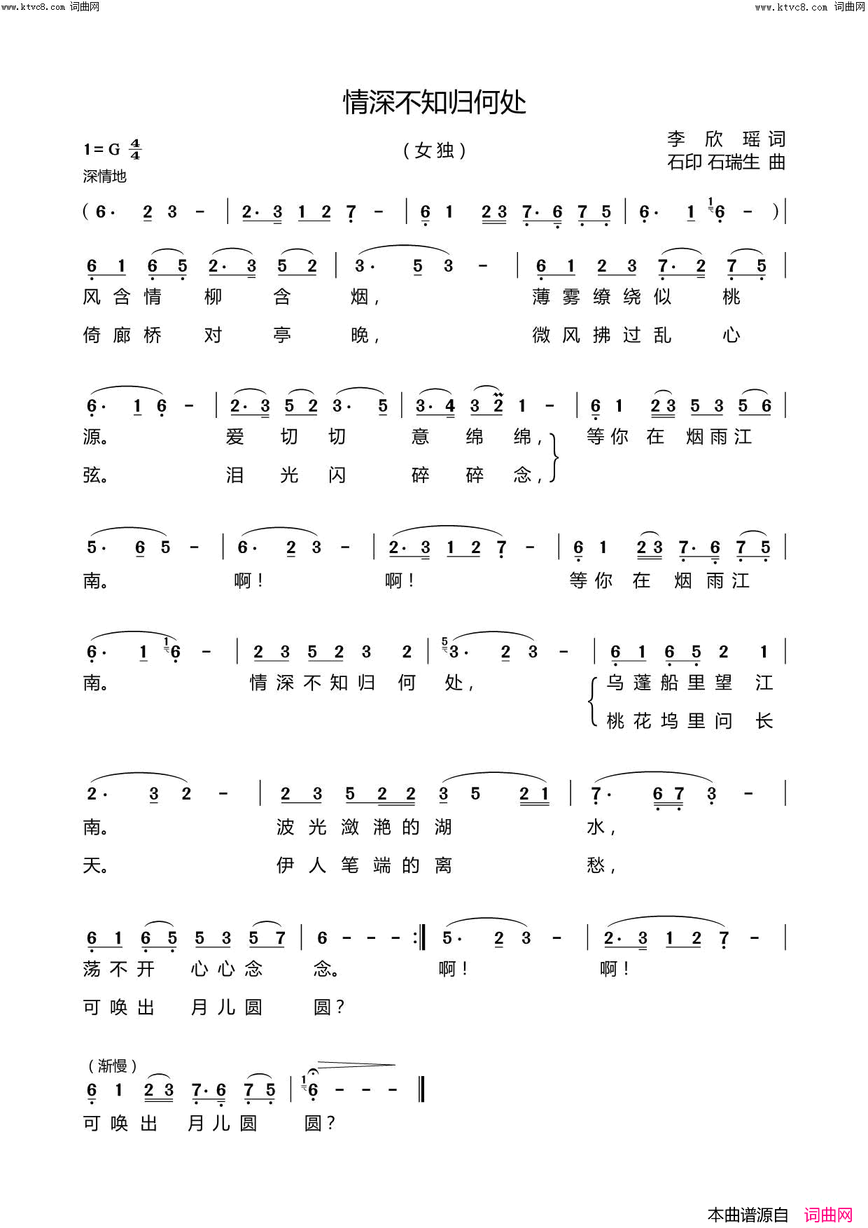 情深不知何处简谱_杨丽玲演唱_李欣瑶/石印、石瑞生词曲