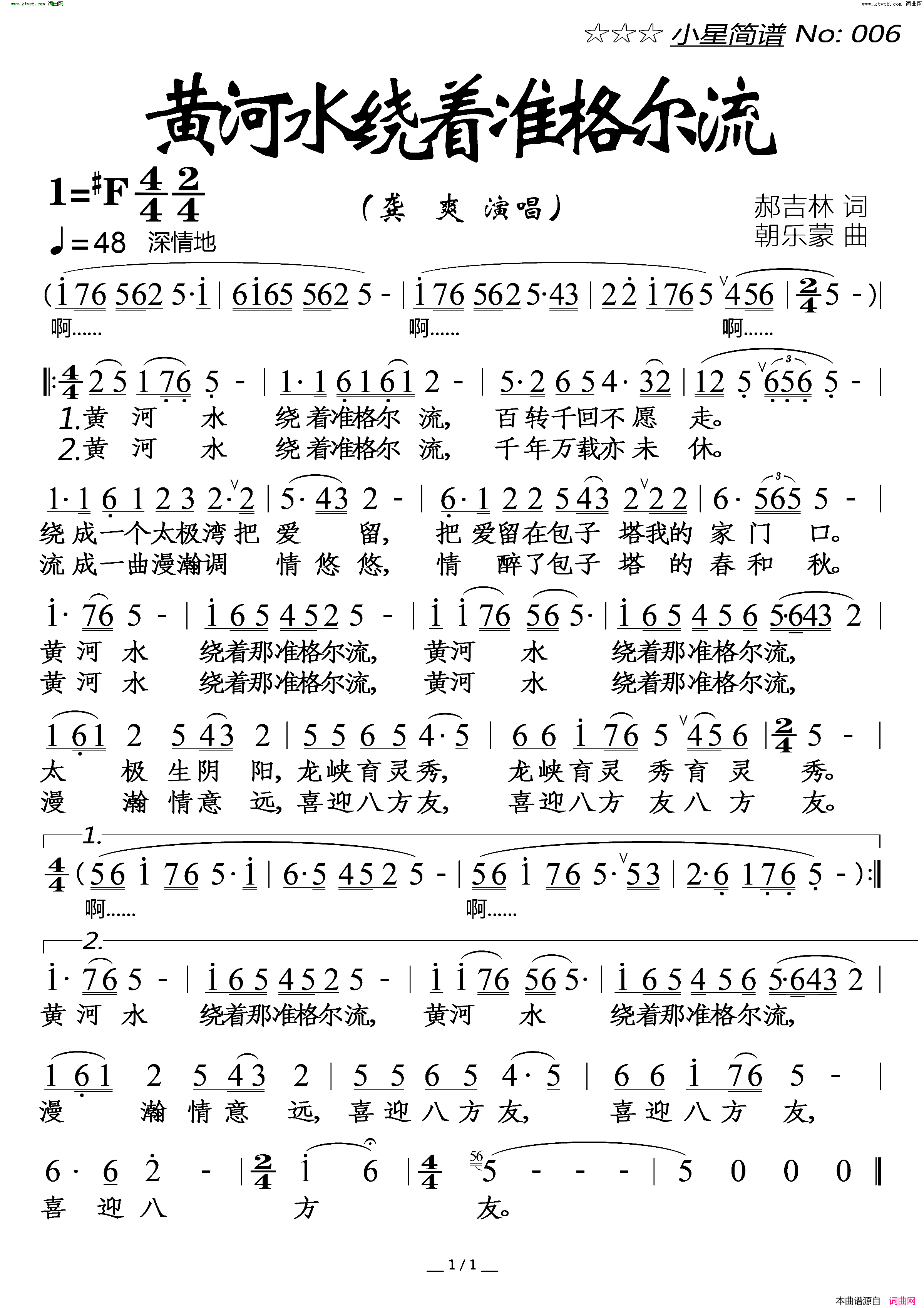 黄河水绕着准格尔流简谱_龚爽演唱_郝吉林/朝乐蒙词曲