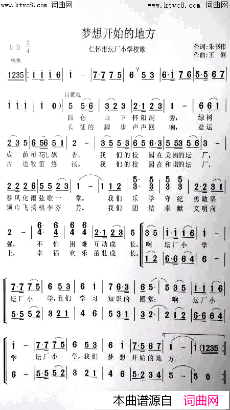 梦想开始的地方贵州省仁怀市坛厂小学校歌简谱_贵阳小花合唱队演唱_朱书伟/王俐词曲