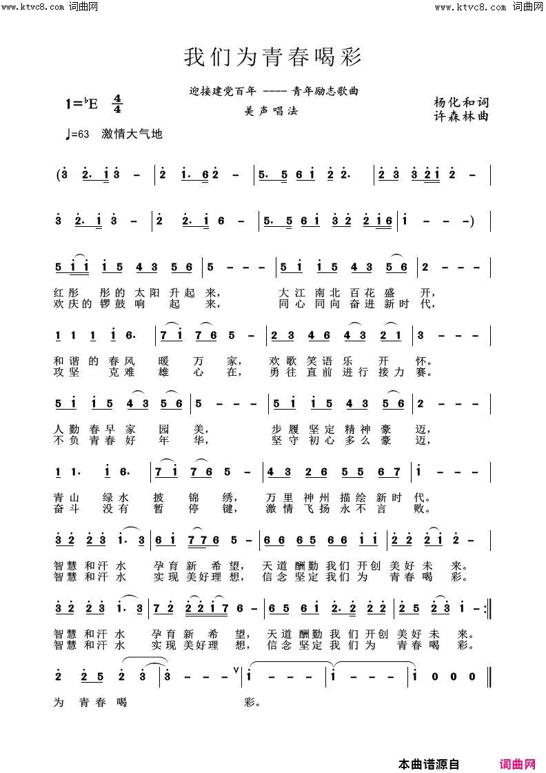 我们为青春喝彩简谱