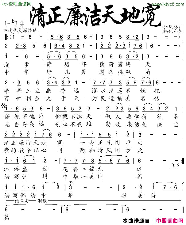 清正廉洁天地宽修订简谱