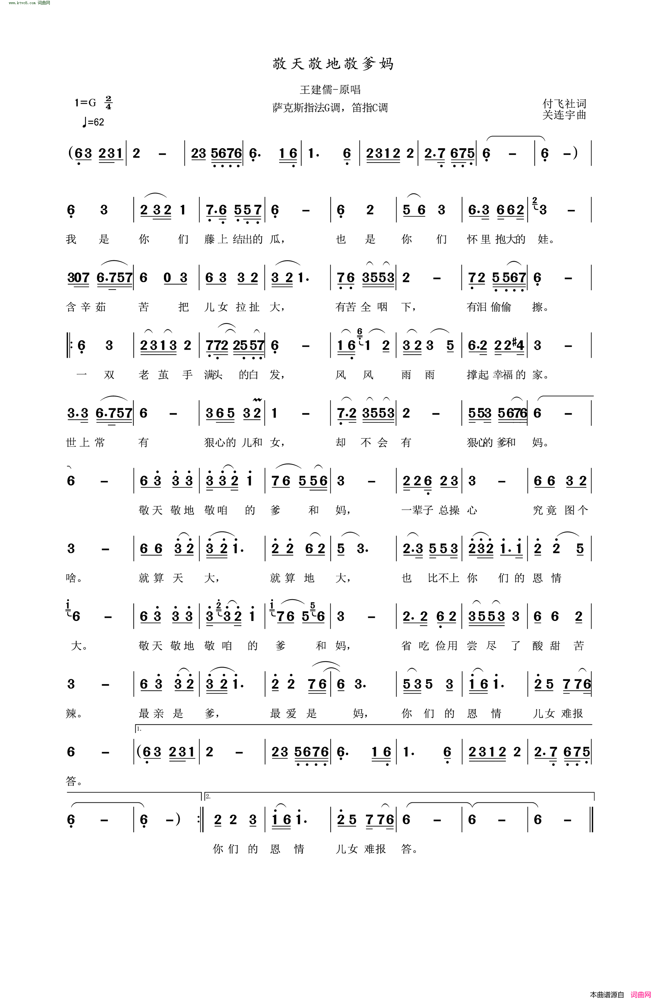 敬天敬地敬爹妈萨克斯指法G调，笛指C调简谱