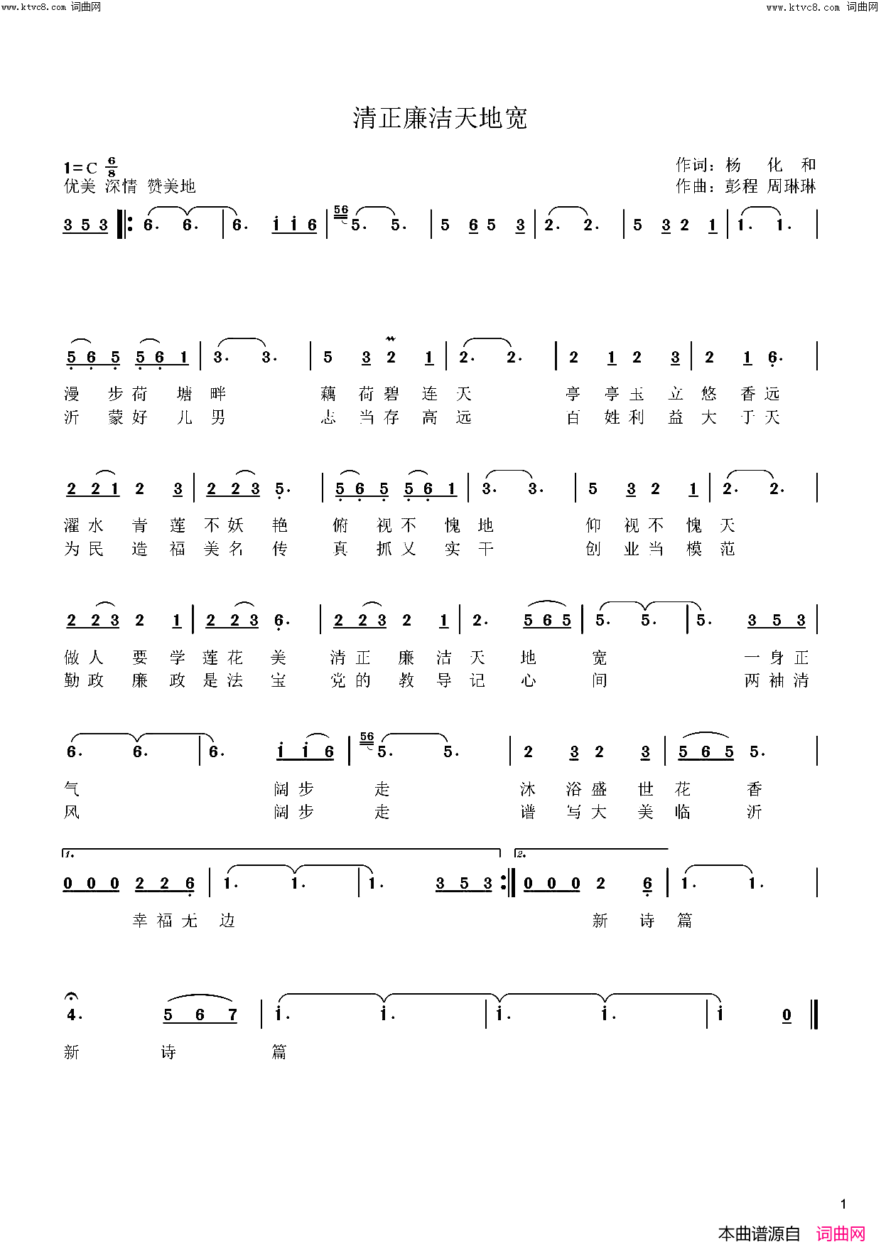 清正廉洁天地宽_二版本版本二荷花清香远简谱_刘丽演唱_杨化和/彭程、周琳琳词曲