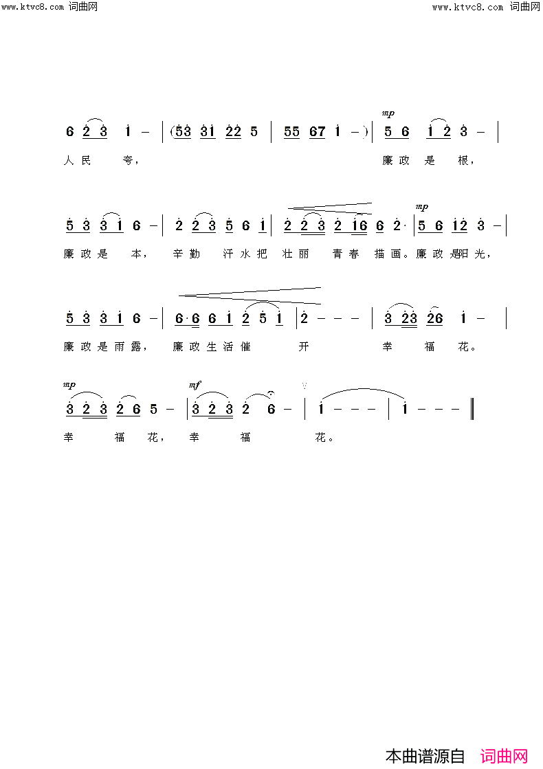 廉政生活催开幸福花为民造福_清正为本简谱_赵桂媛演唱_杨化和/彭善霞词曲