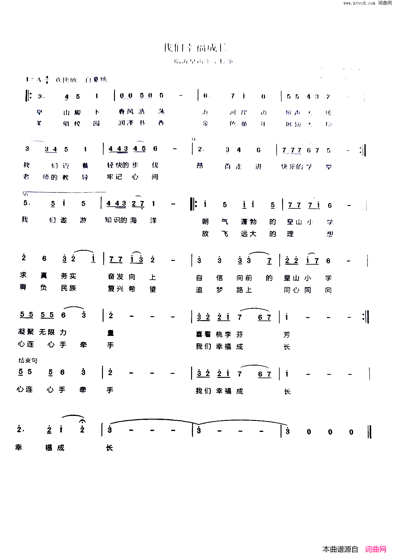 我们幸福成长__临沂皇山小学校歌滔滔沂河秀丽皇山简谱