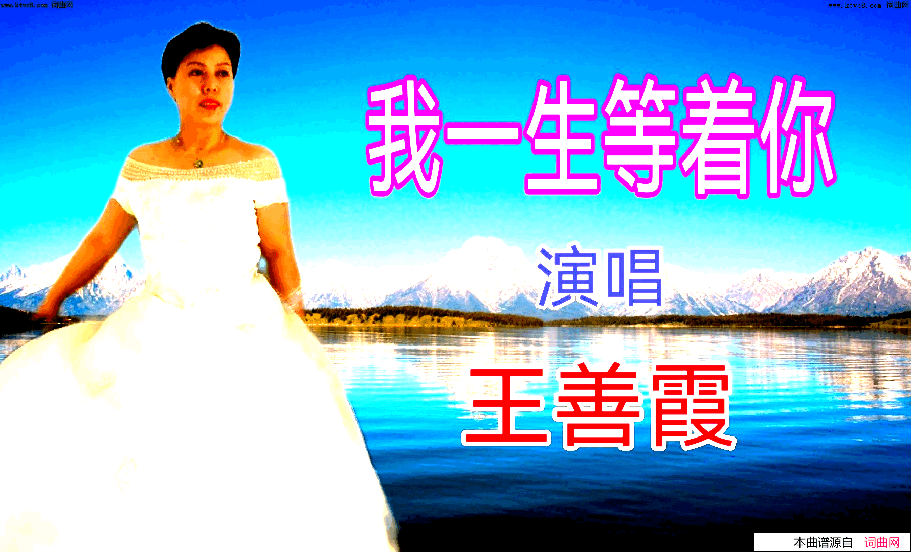 我一生等着你简谱_王善霞演唱_全芳/快乐好歌词曲