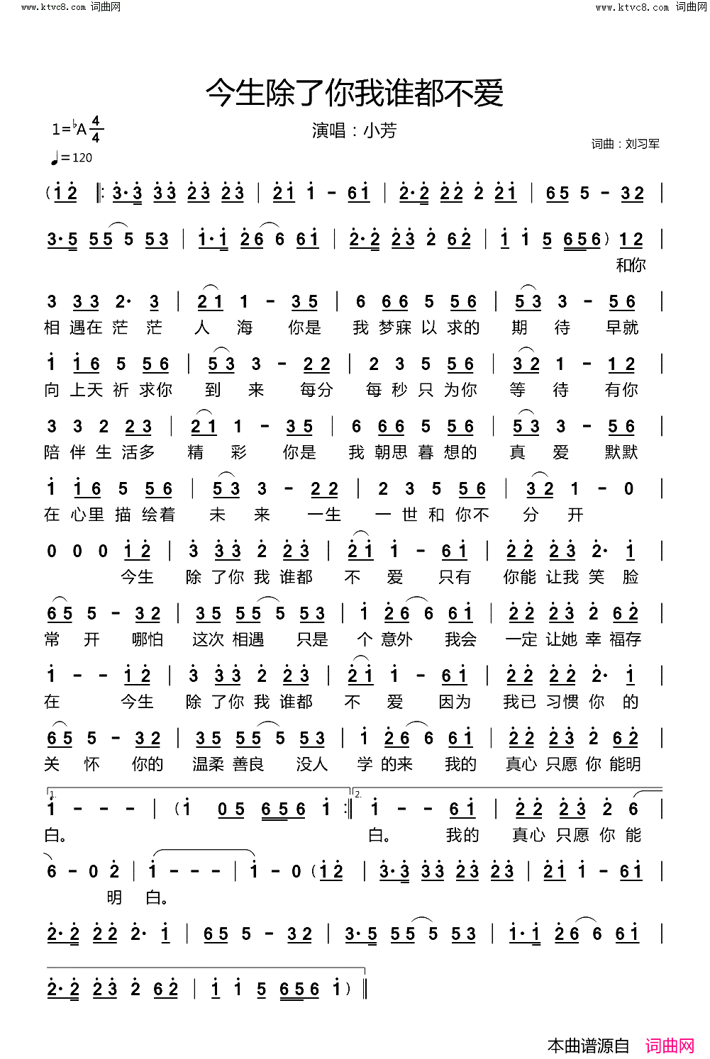 今生除了你我谁都不爱简谱_小芳演唱_刘习军/刘习军词曲