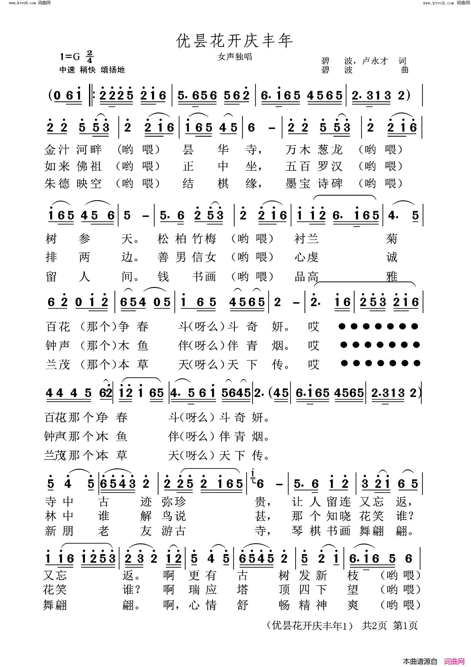 优昙花开庆丰年简谱_碧波演唱_碧波/卢永才词曲