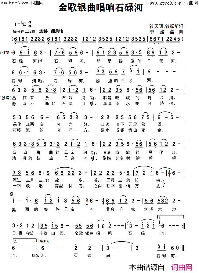 金歌银曲唱响石碌河简谱_李庆芳演唱_符天明、符振华/李建昌词曲