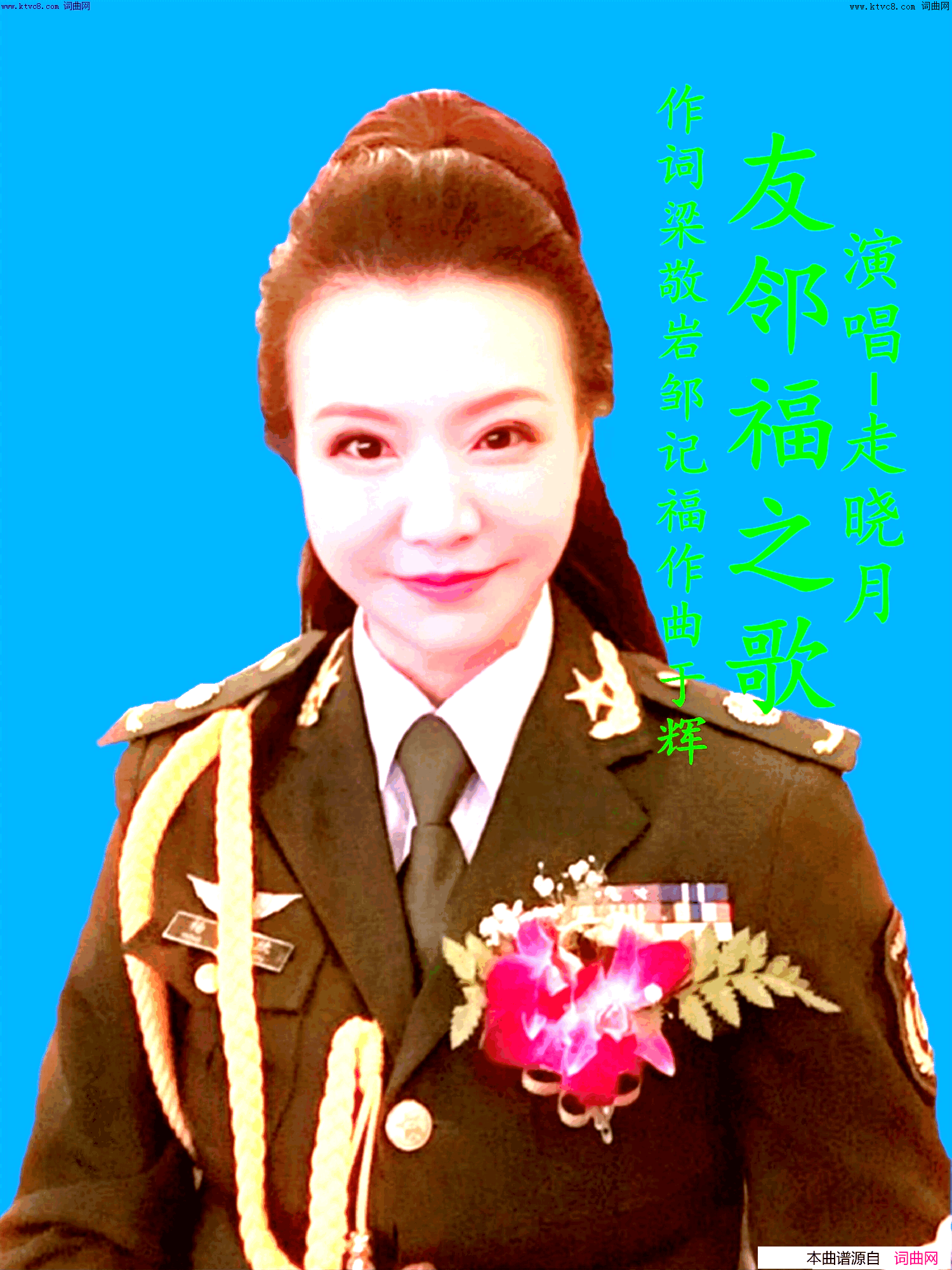 友邻福之歌走晓月演唱版简谱_走晓月演唱_梁敬岩、邹记福/于辉词曲