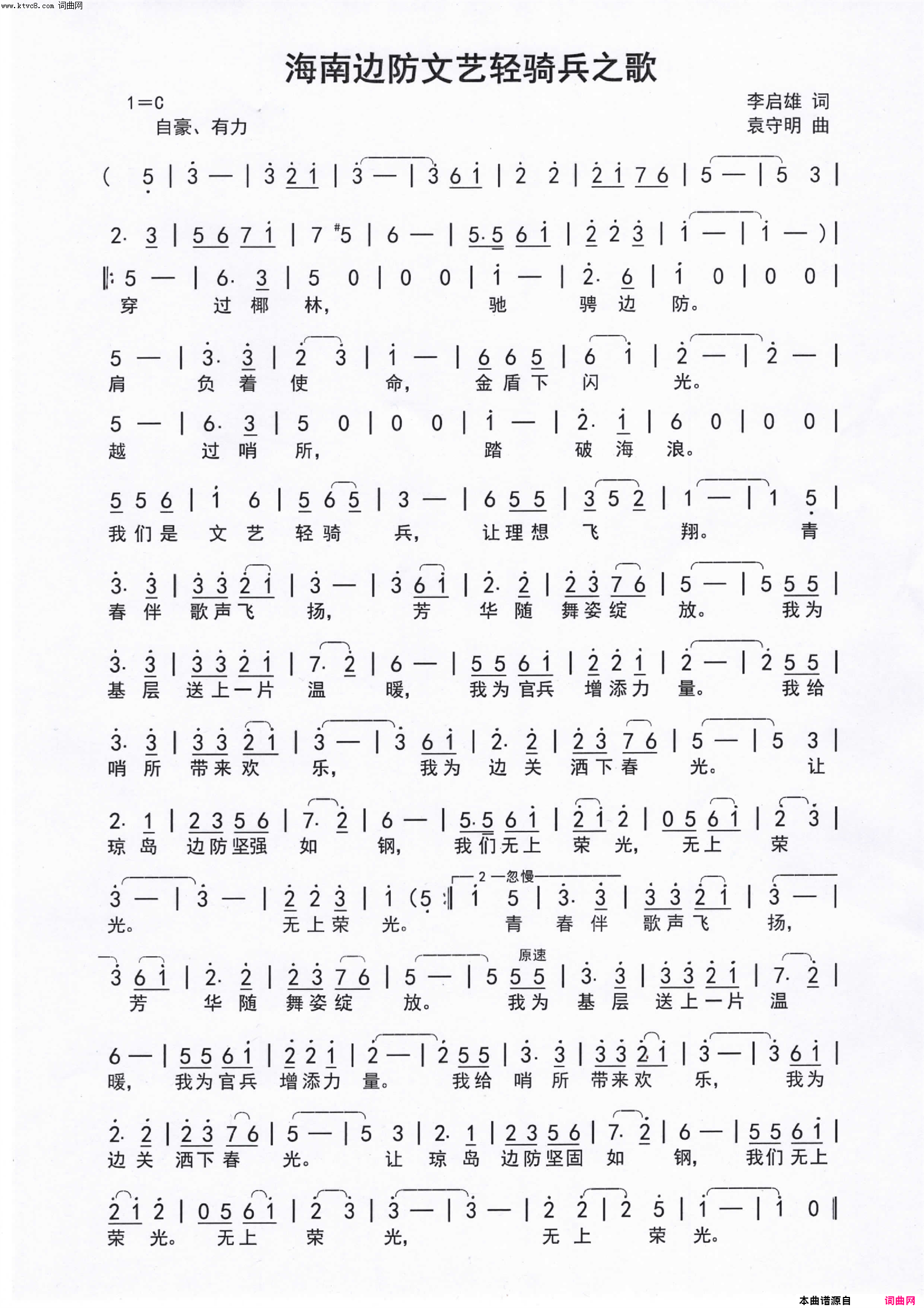 海南边防文艺轻骑兵之歌海南边防文工团团歌简谱_王雄演唱_李启雄/袁守明词曲