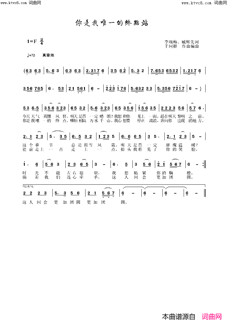 你是我唯一的终点站于珂群旋律简谱_李繁花演唱_李瑞梅、臧辉先、李繁花/于珂群词曲