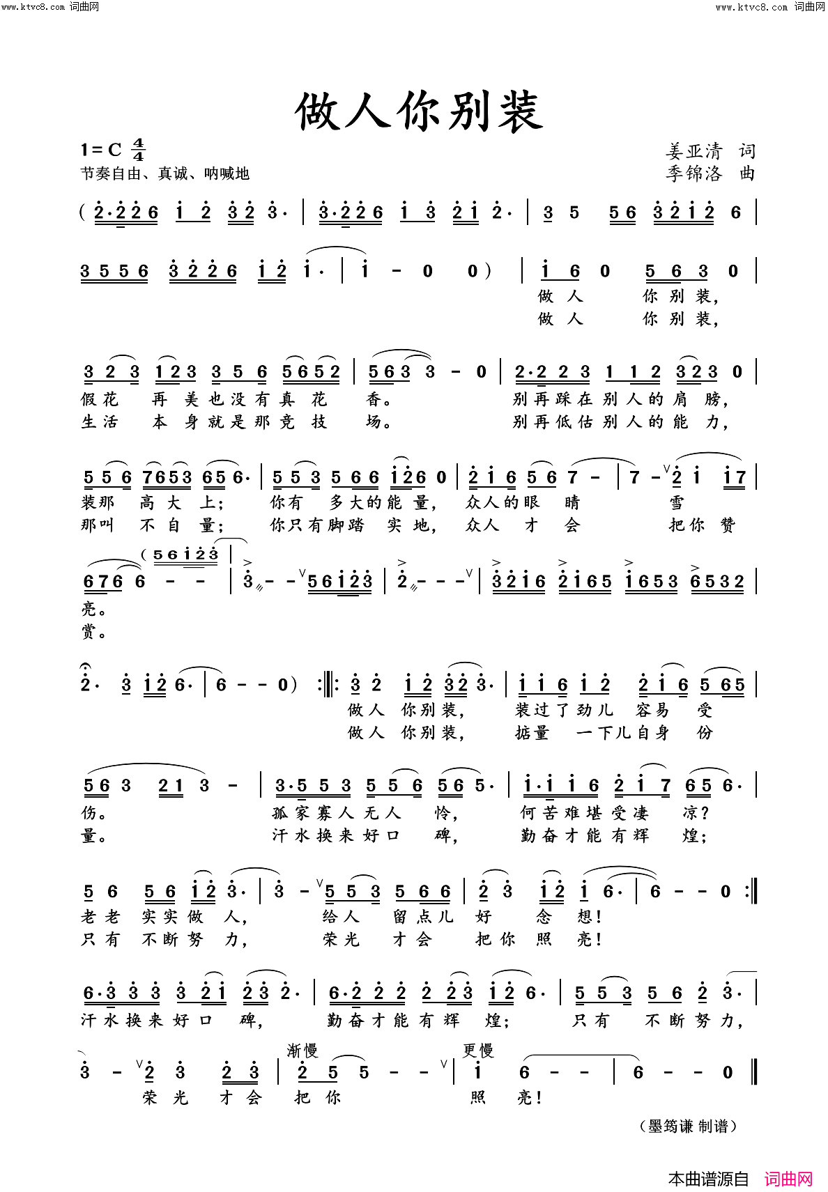 做人你别装简谱_王艺涛演唱_姜亚清/季锦洛词曲