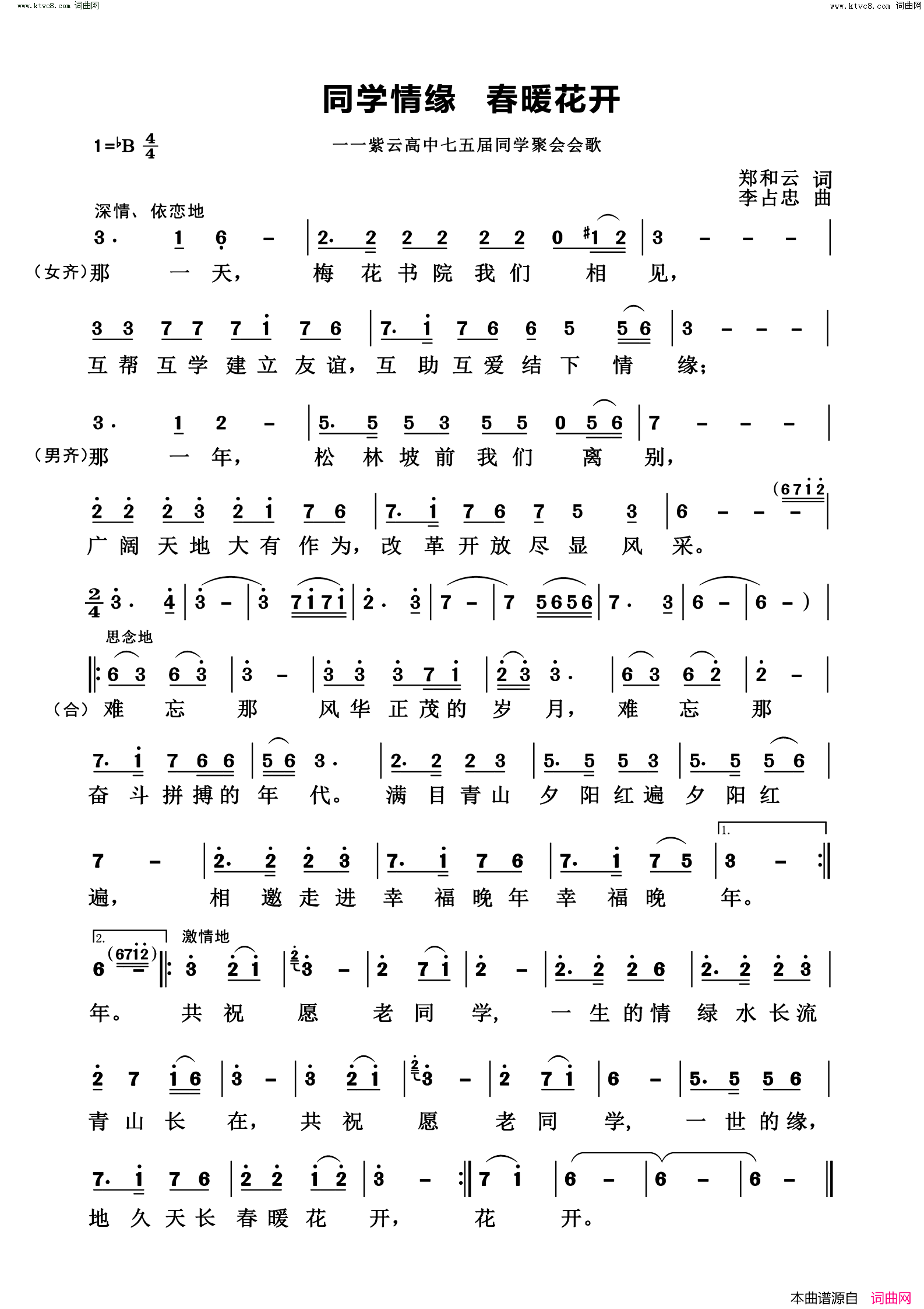同学情缘春暖花开紫云高中七五届同学聚会会歌简谱