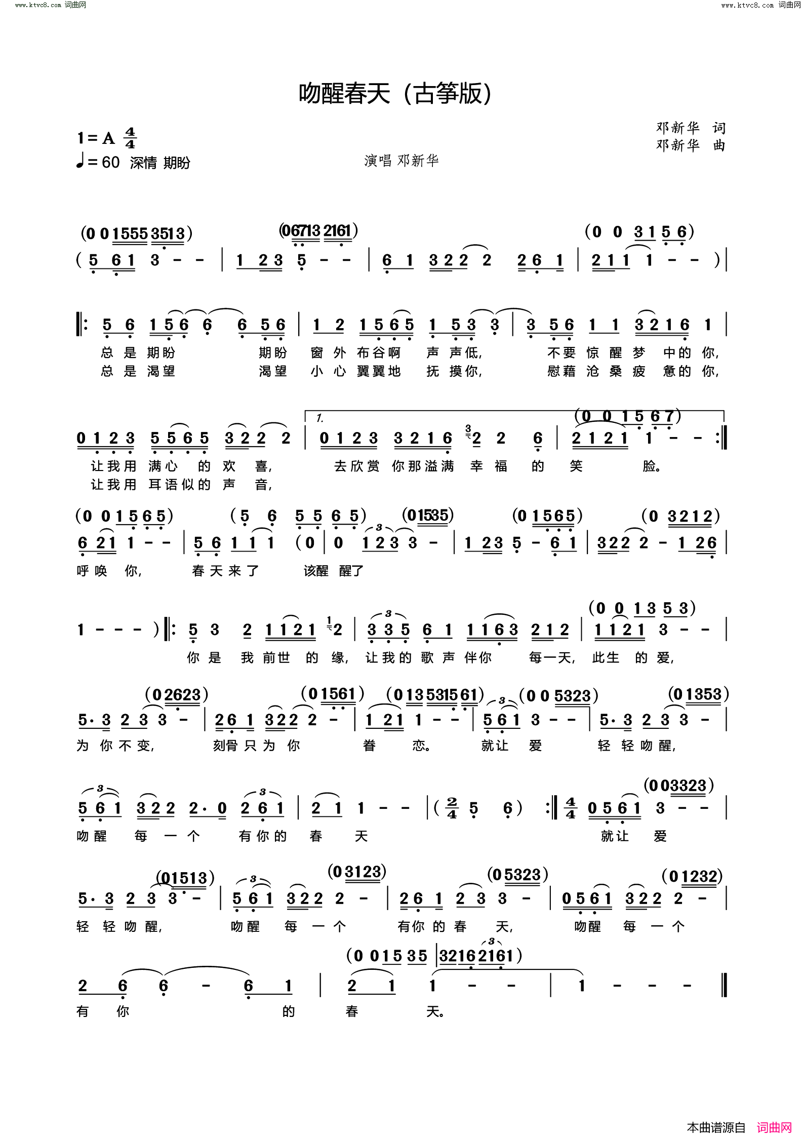 吻醒春天古筝版简谱_邓新华演唱_邓新华/邓新华词曲