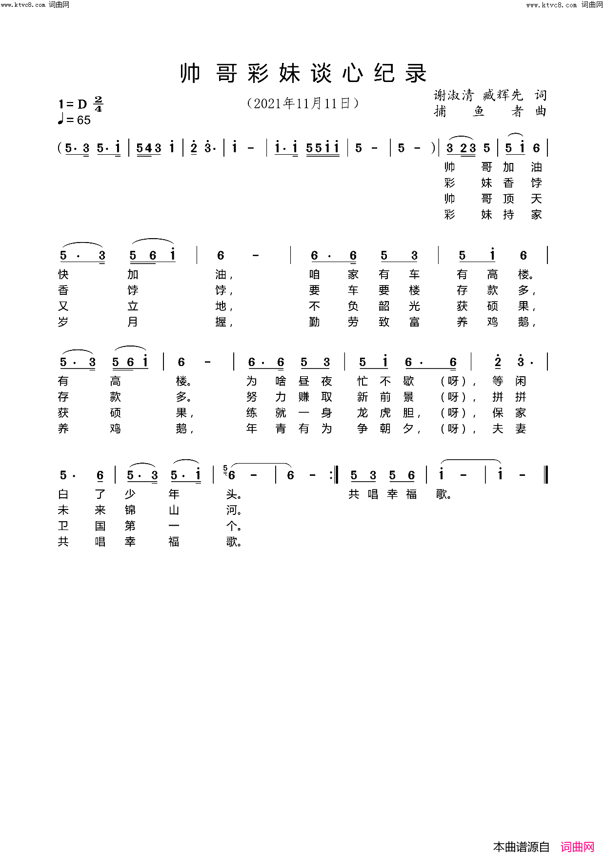 帅哥彩妹谈心纪录臧辉先唱简谱_臧辉先演唱_谢淑清、臧辉先、臧奔流/王心田、捕鱼者词曲