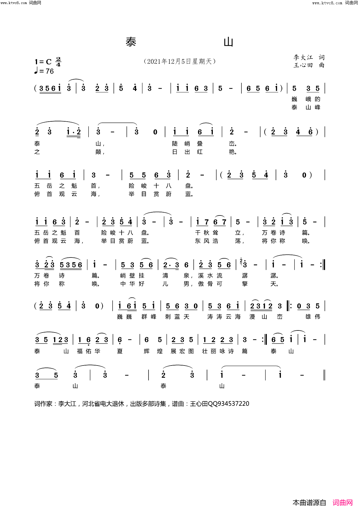 泰山王心田_曲简谱