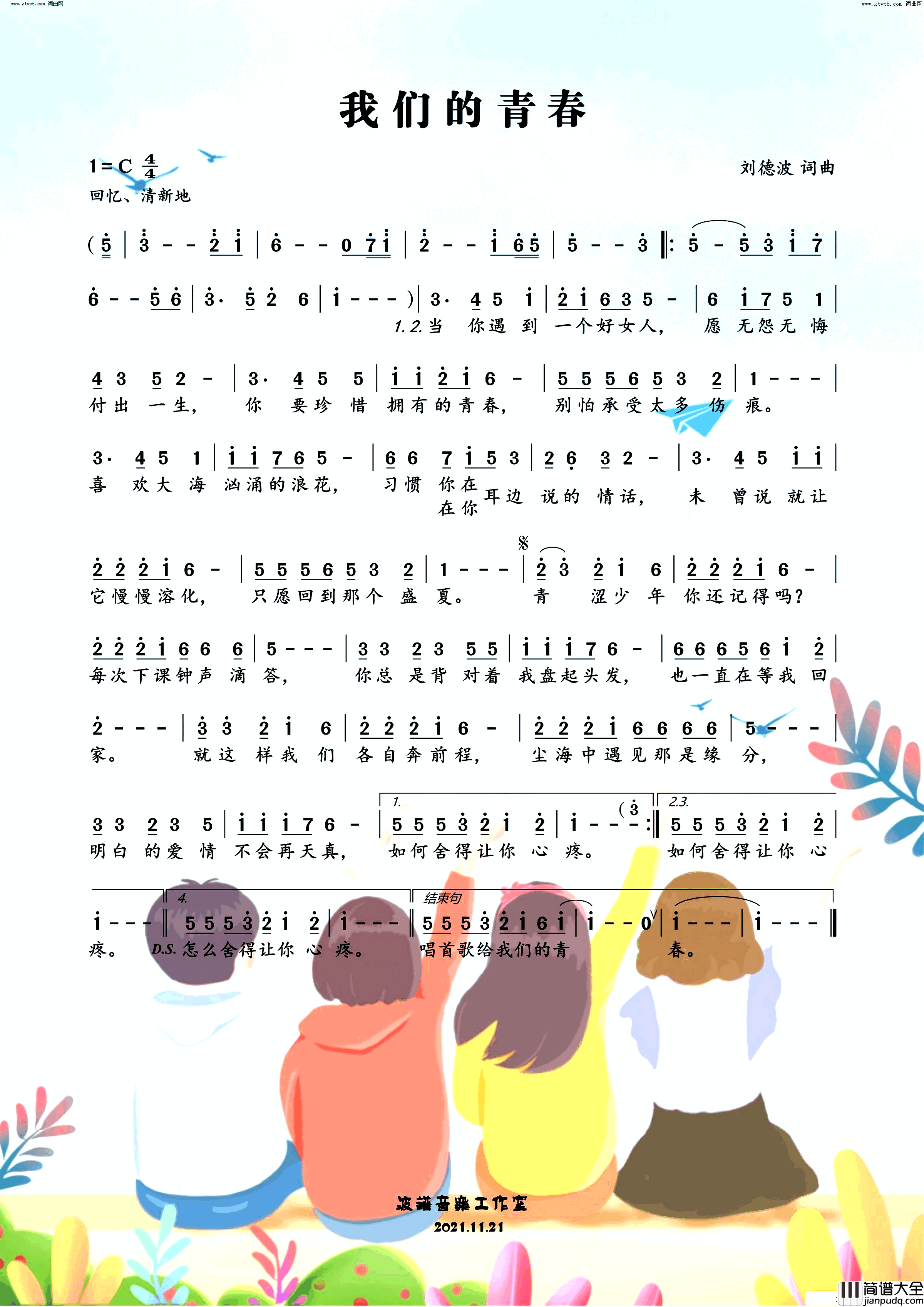 我们的青春简谱_陆思川演唱_刘德波/刘德波词曲