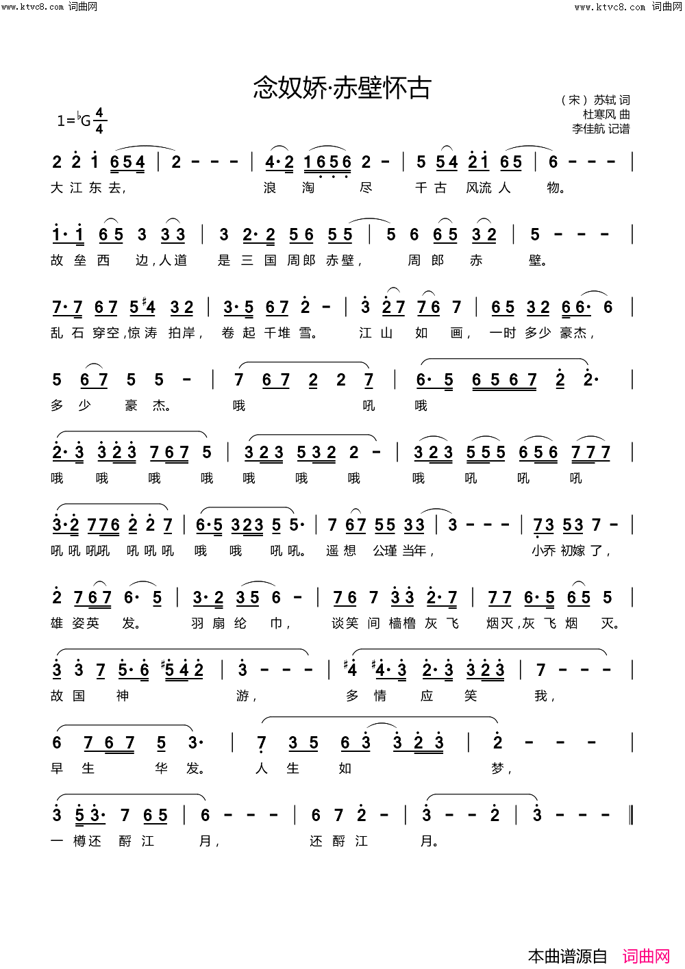 念奴娇·赤壁怀古杜寒风学者音乐简谱_杜寒风演唱_宋苏轼/杜寒风词曲