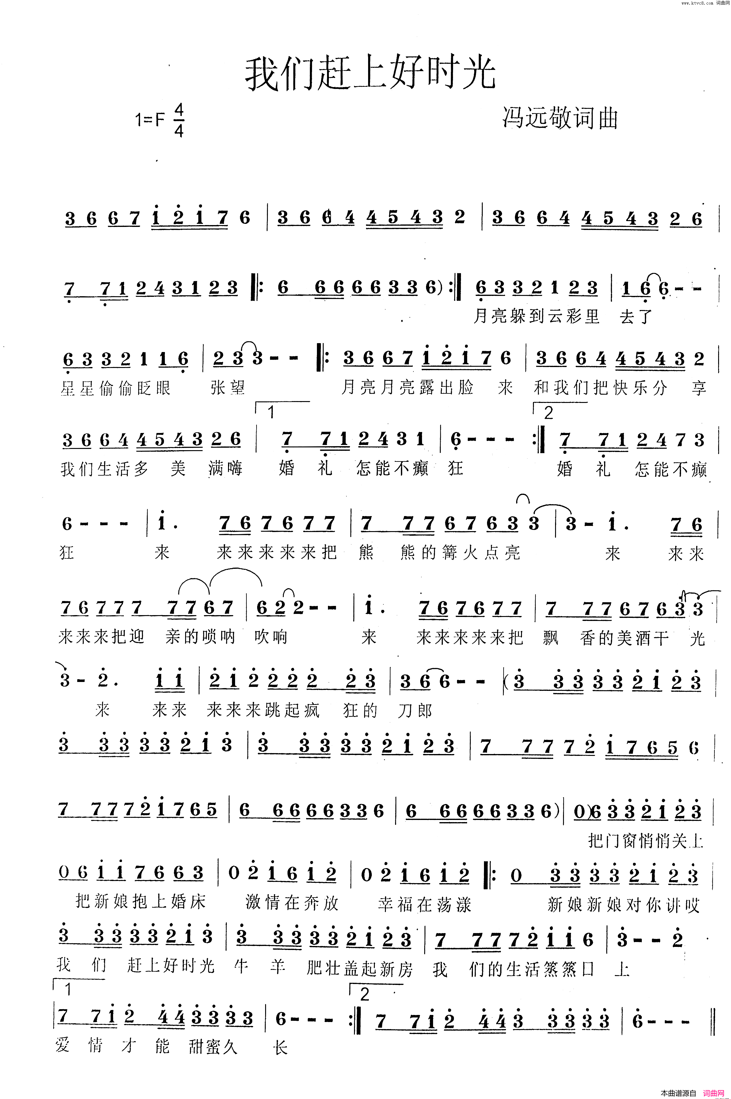 我们赶上了好时光首唱版简谱_韩传芳演唱_冯远敬/冯远敬词曲