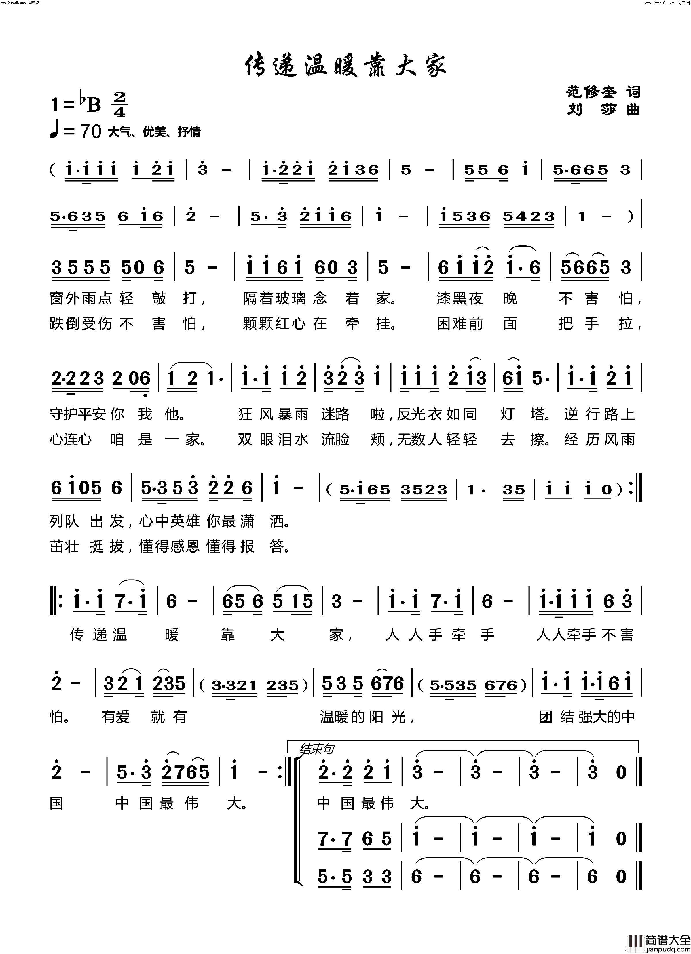 传递温暖靠大家简谱_戴辰茗演唱_范修奎/刘莎词曲