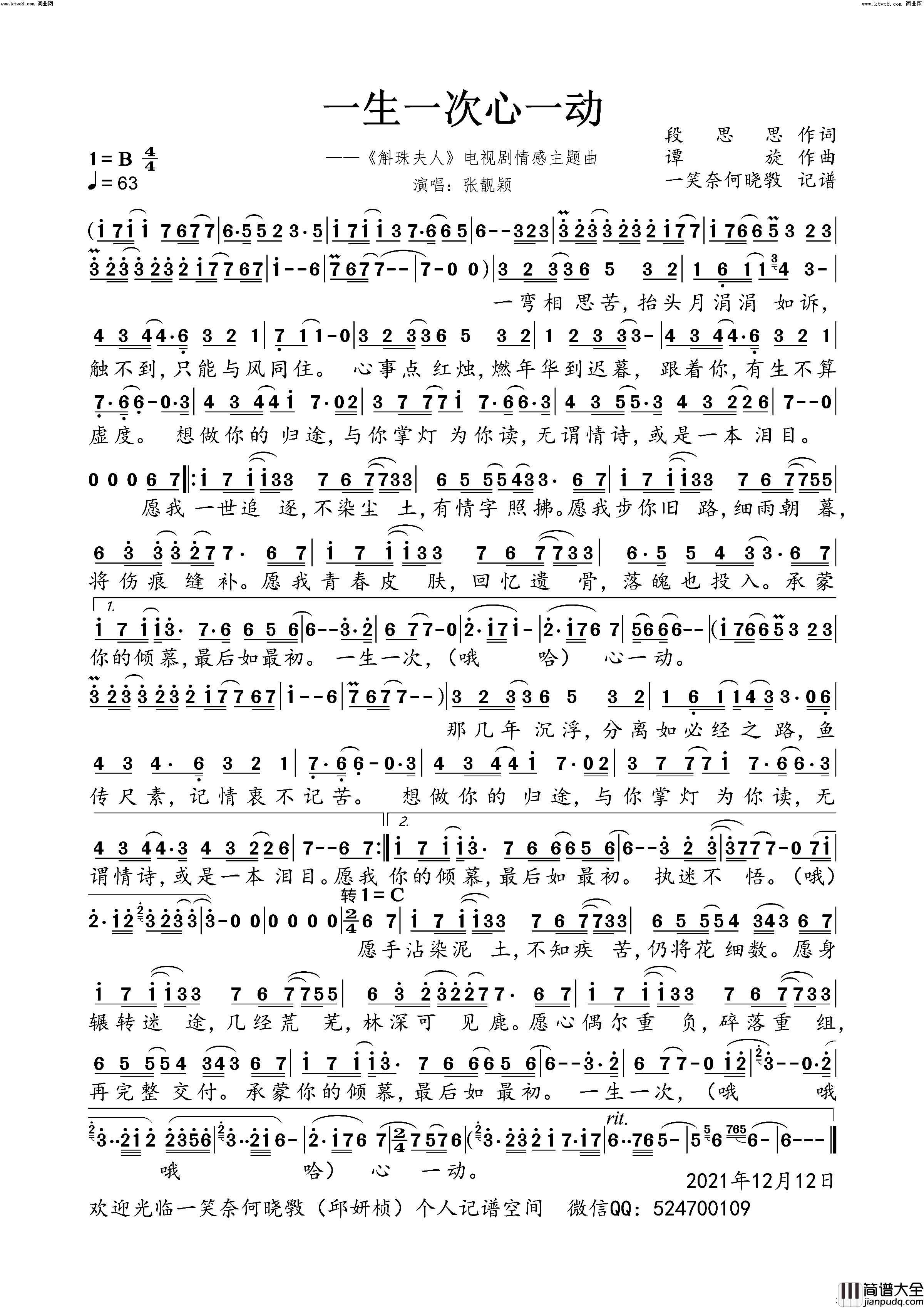一生一次心一动_斛珠夫人_电视剧情感主题曲简谱_张靓颖演唱_段思思/谭旋词曲