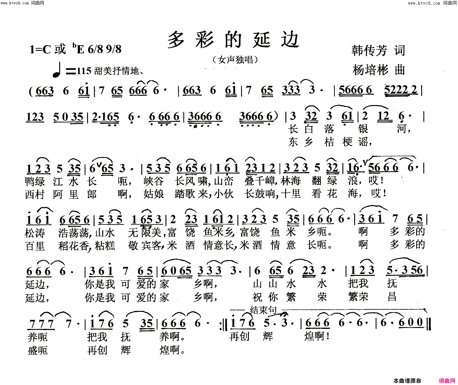 多彩的延边女声独唱简谱_夏宁宁演唱_韩传芳/杨培彬词曲