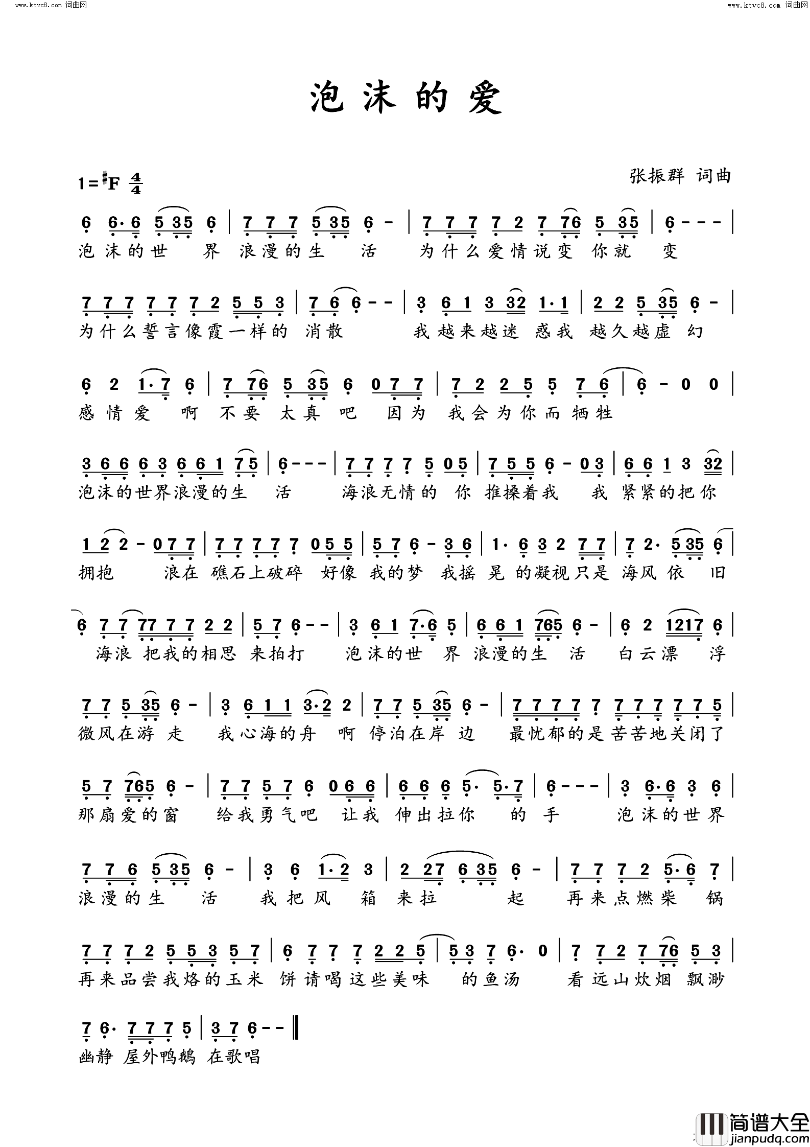 泡沫的爱简谱_张振群曲谱