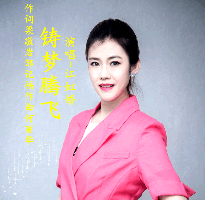铸梦腾飞_江虹娇简谱_江虹娇演唱_梁敬岩曲谱