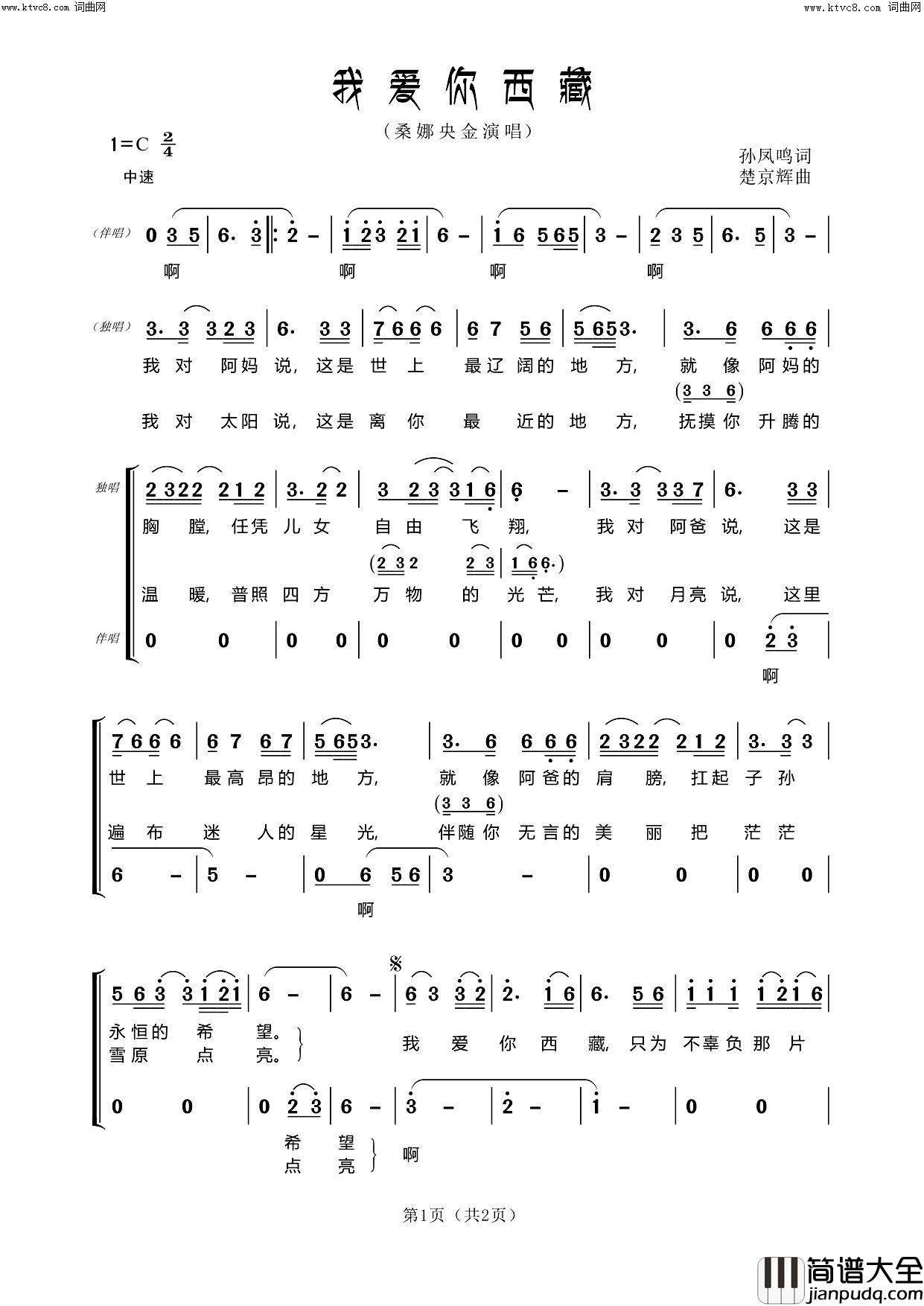 我爱你西藏简谱_桑娜央金演唱_郑工曲谱