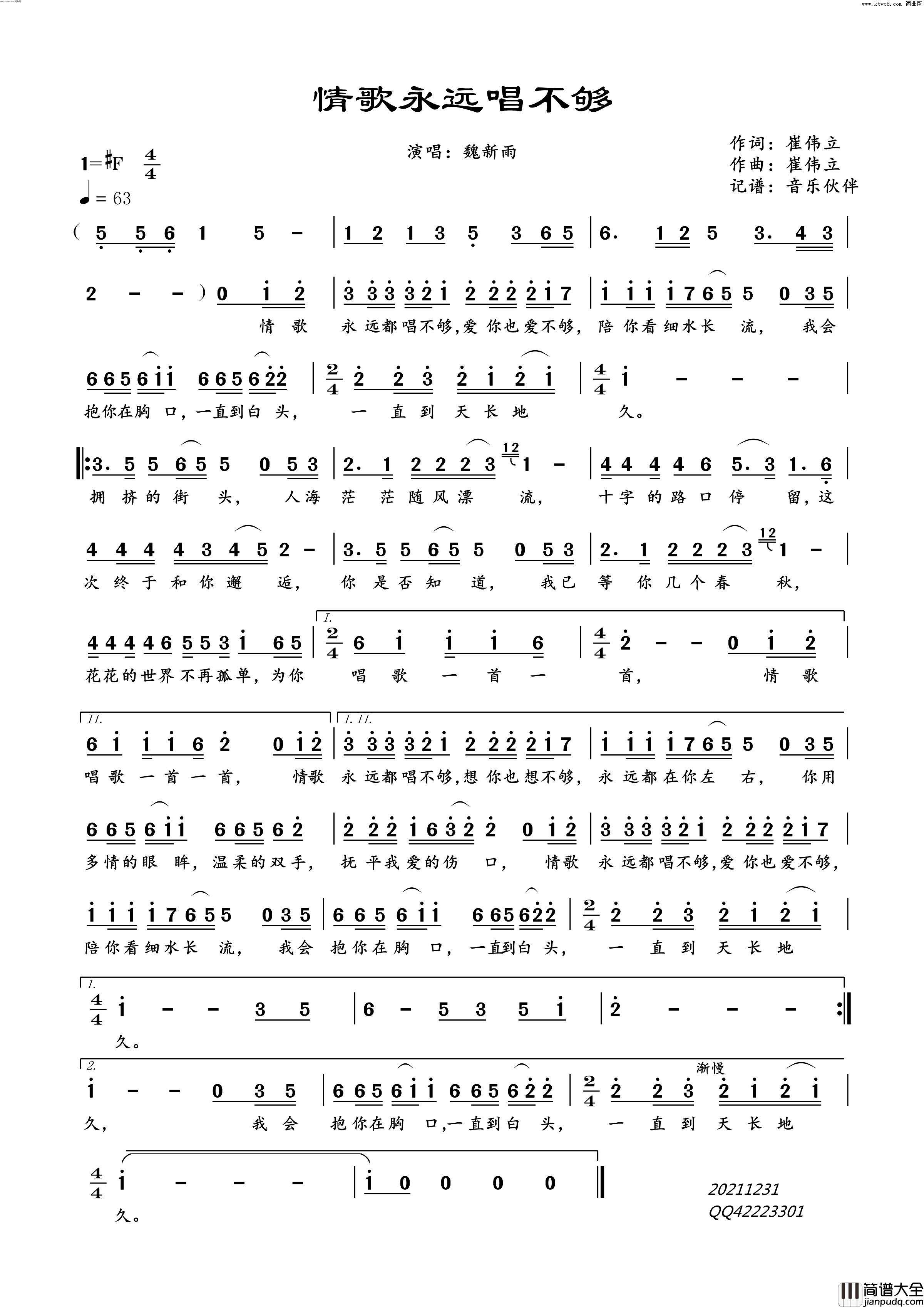 情歌永远唱不够简谱_魏新雨演唱_音乐伙伴曲谱