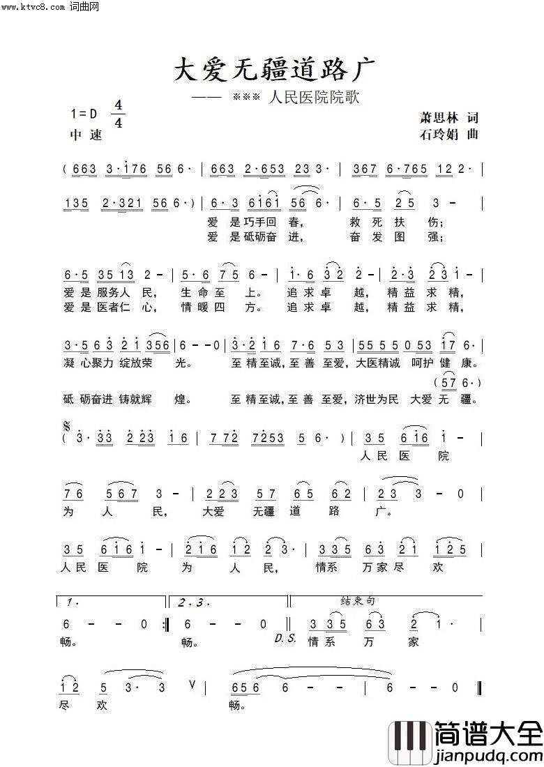 大爱无疆道路广(人民医院院歌)简谱_石玲娟曲谱