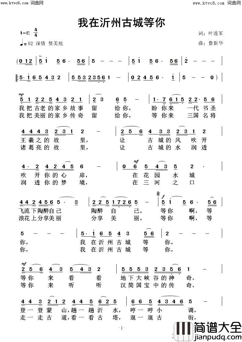 我在沂州古城等你简谱_鲁新华曲谱