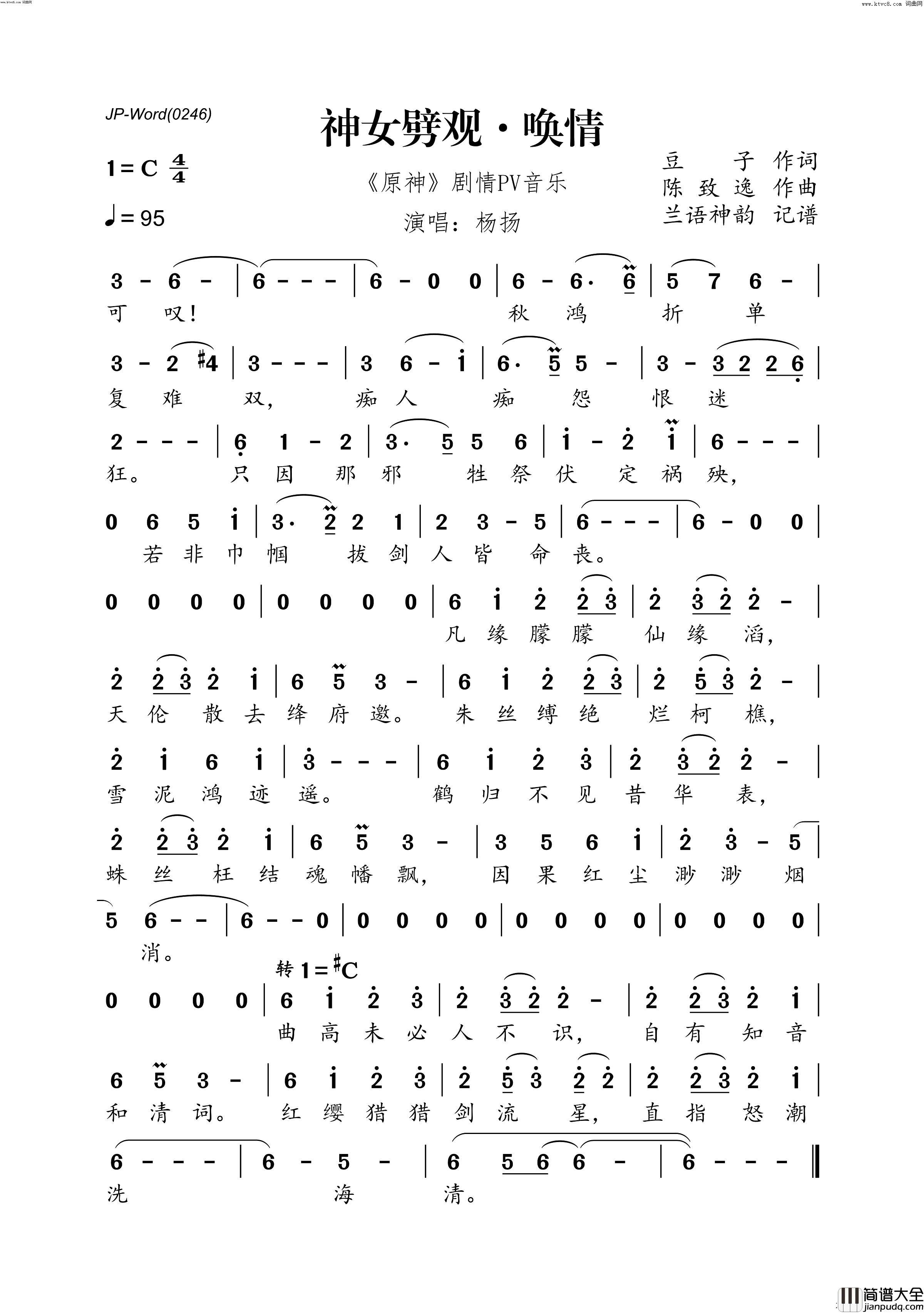 神女劈观·唤情(_原神_剧情PV音乐)简谱_杨扬演唱_兰语神韵曲谱
