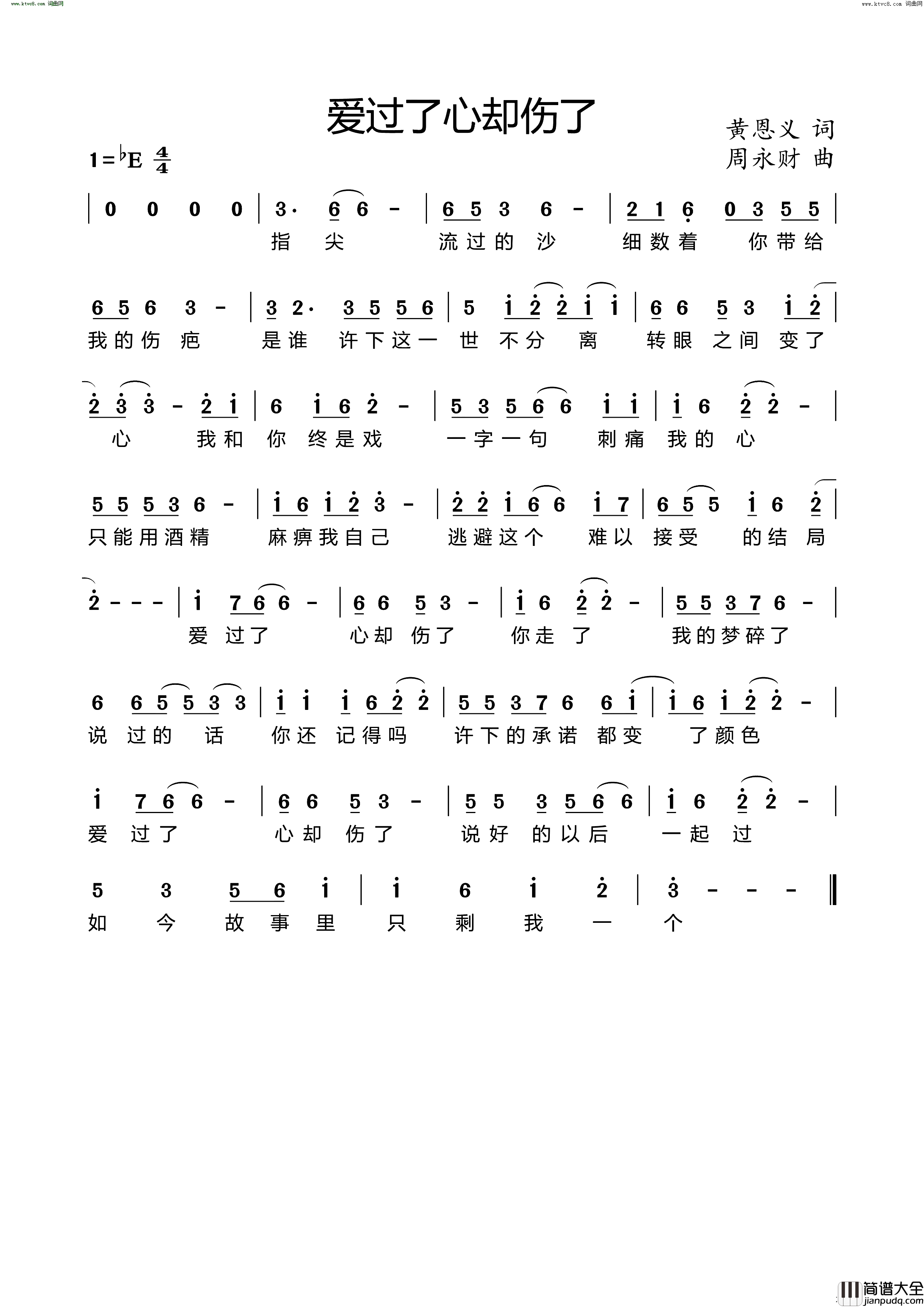 爱过了心却伤了简谱_黄恩义曲谱