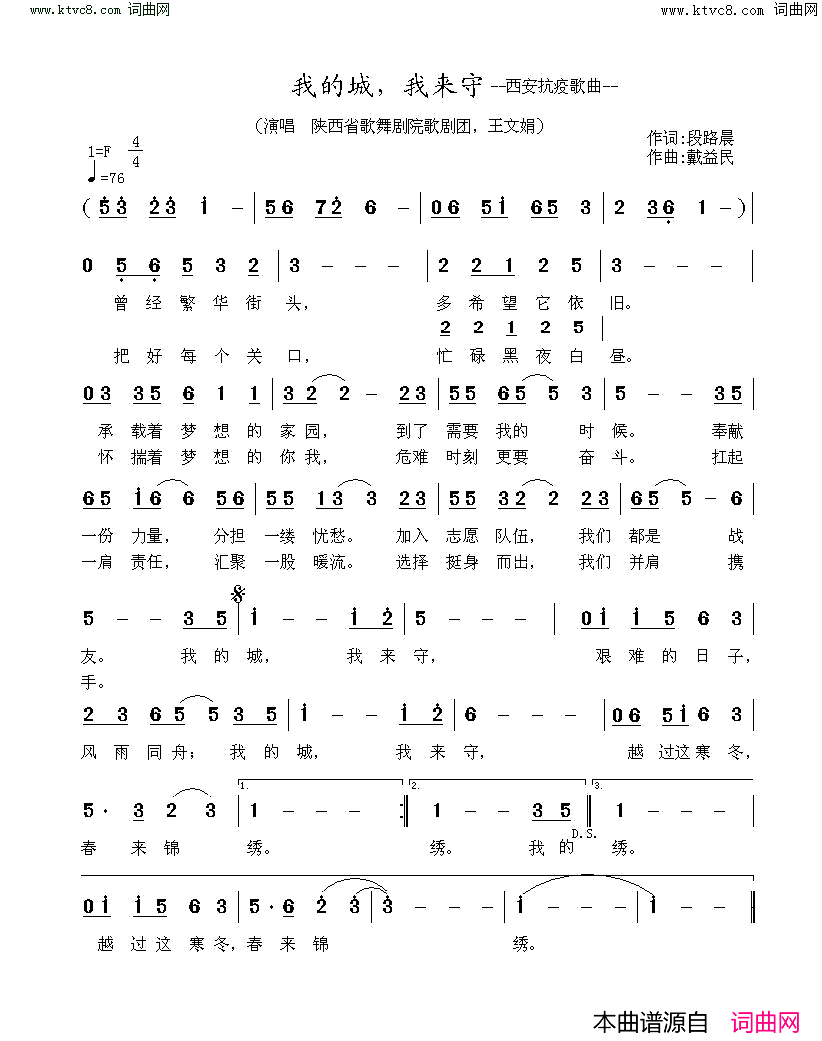 我的城，我来守(西安抗疫歌曲)简谱_王文娟演唱_戴益民曲谱