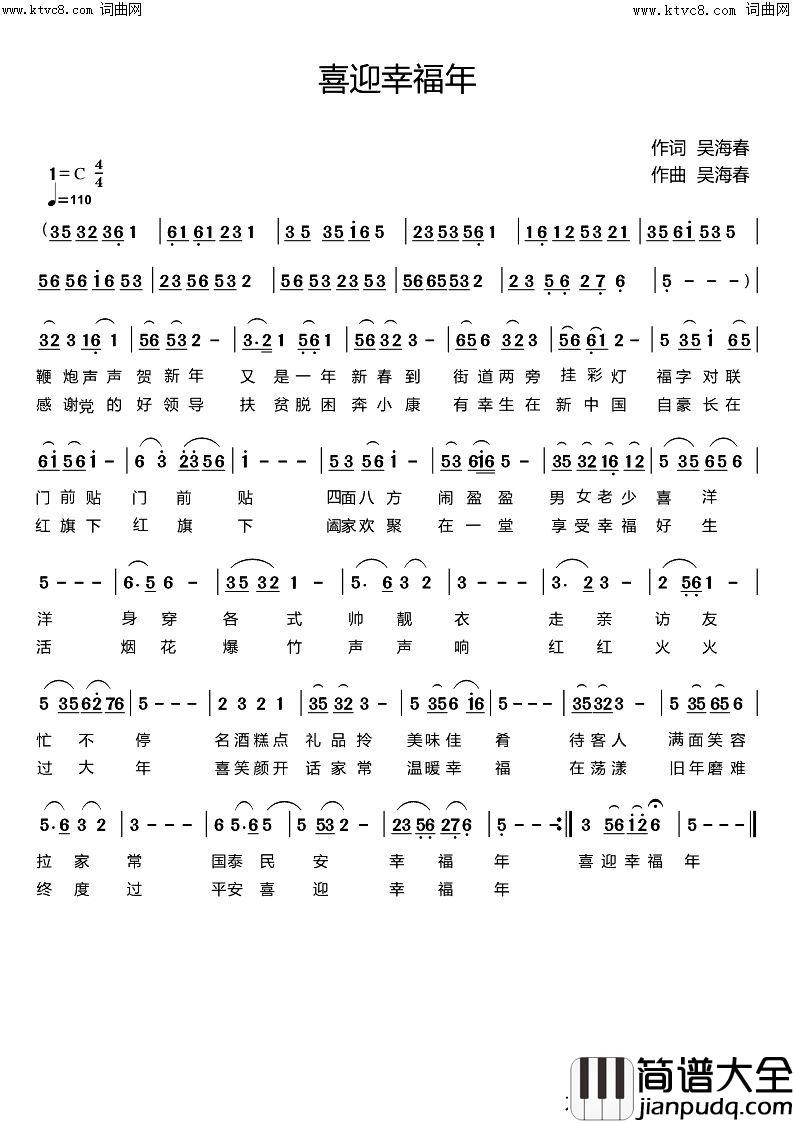喜迎幸福年简谱_吴海春演唱_吴海春曲谱