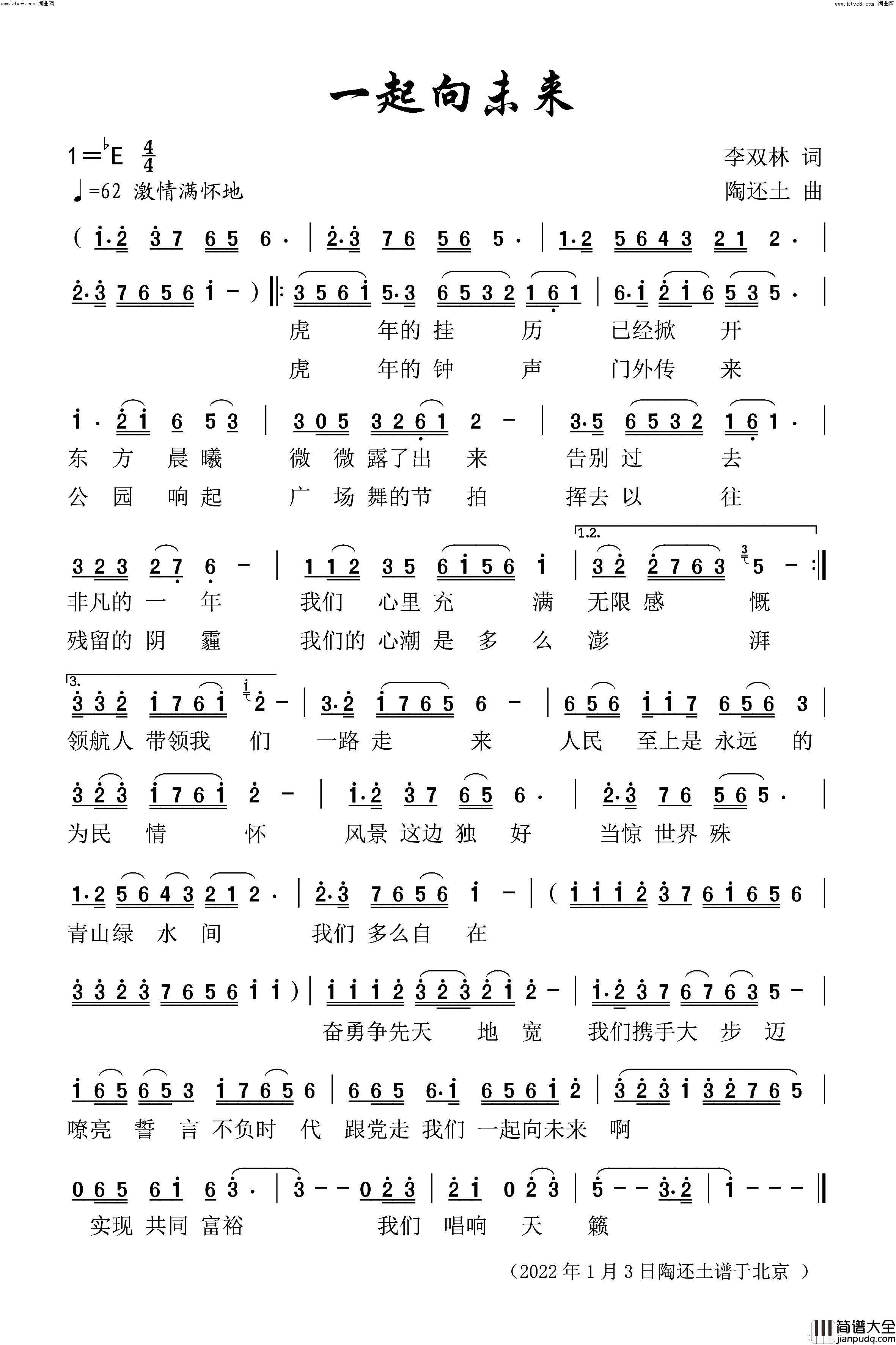 一起向未来(李双林作词陶还土作曲)简谱_李双林曲谱